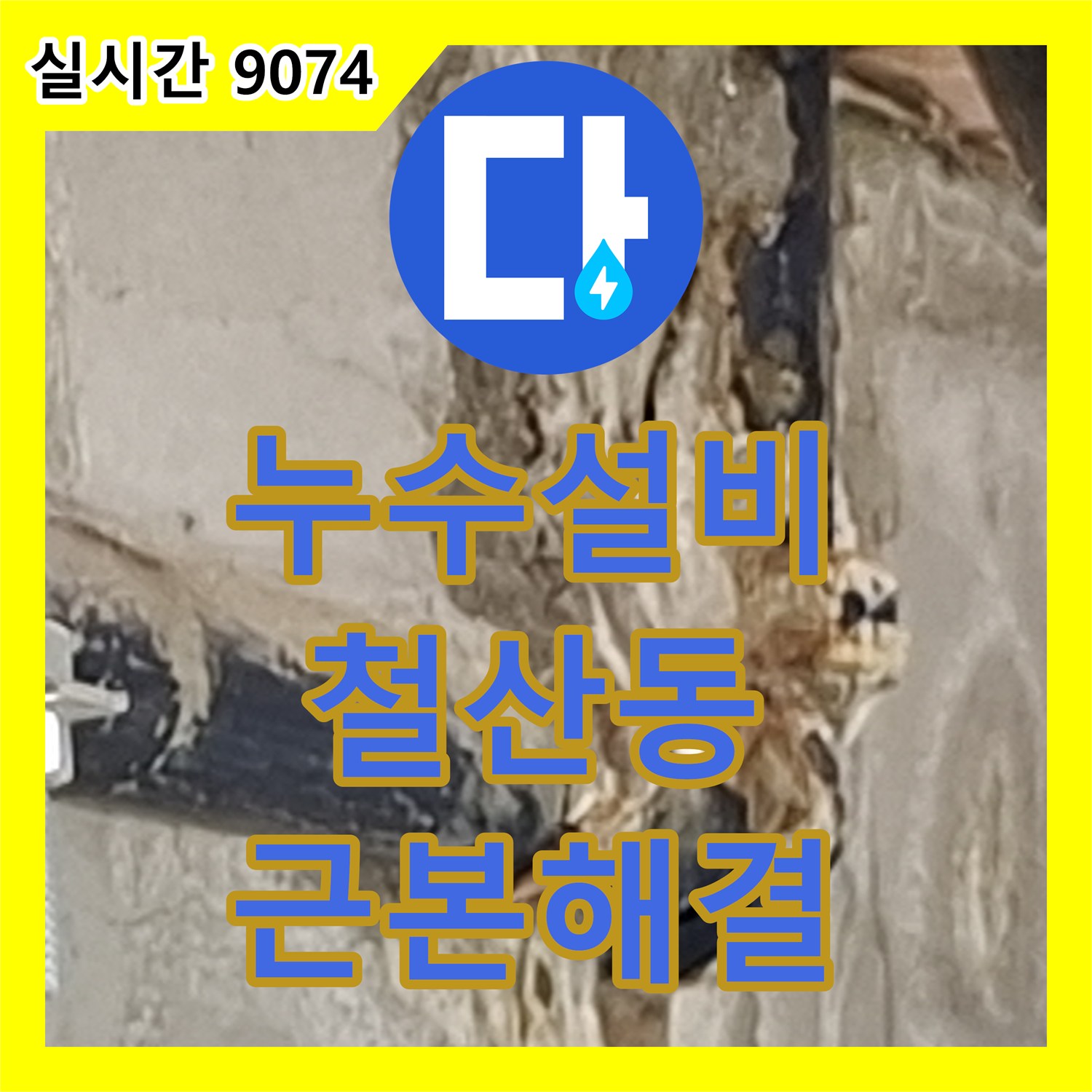 누수설비, 갑작스러운 누수 문제 정밀하게 탐지하고 보수한 광명시 철산동