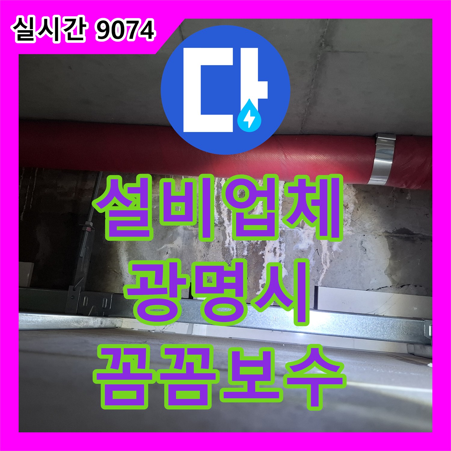 누수설비업체, 지속적인 누수 첨단 장비로 완벽히 해결한 광명시 옥길동