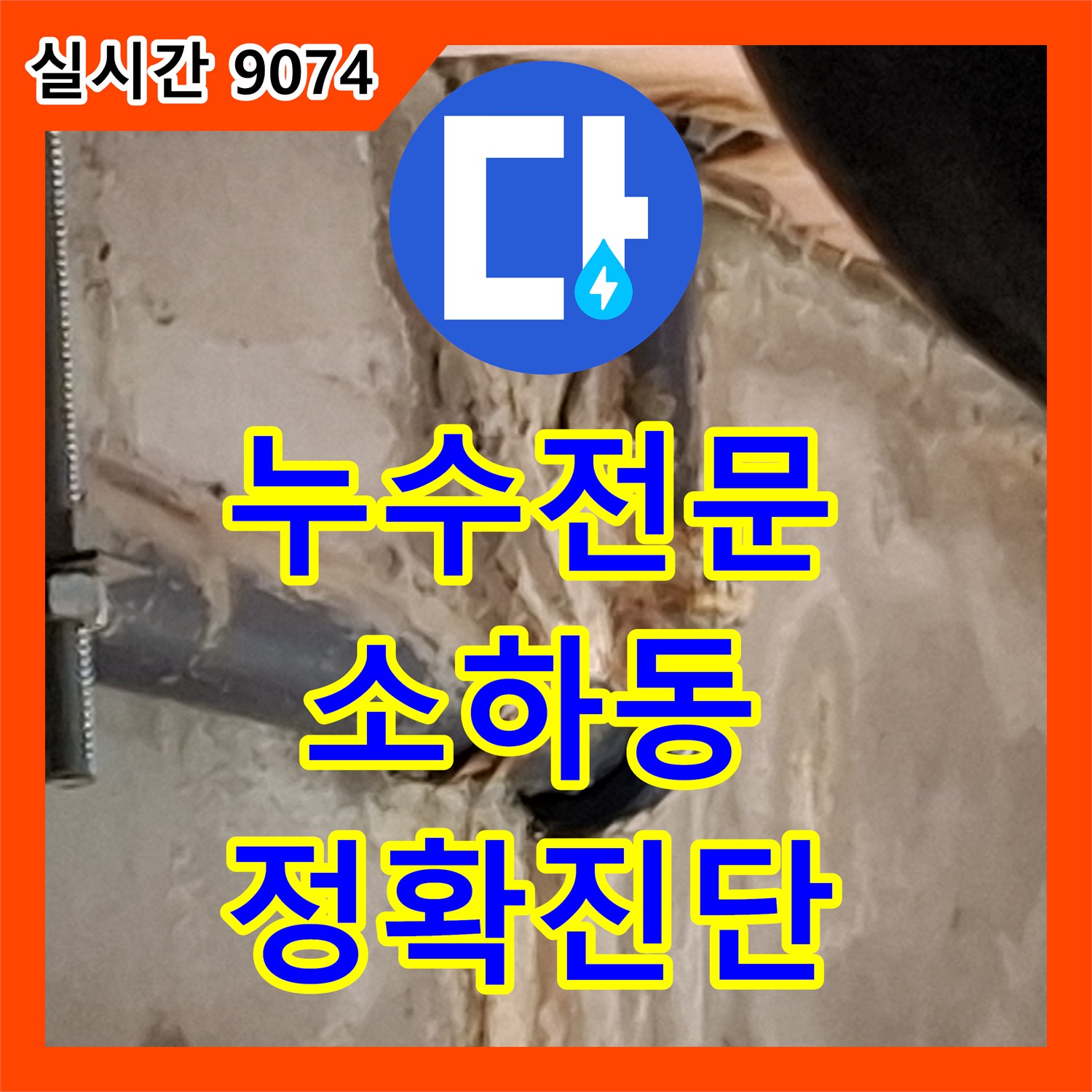누수전문업체, 보이지 않는 곳의 미세한 누수 어떻게 탐지했는지 광명시 소하동