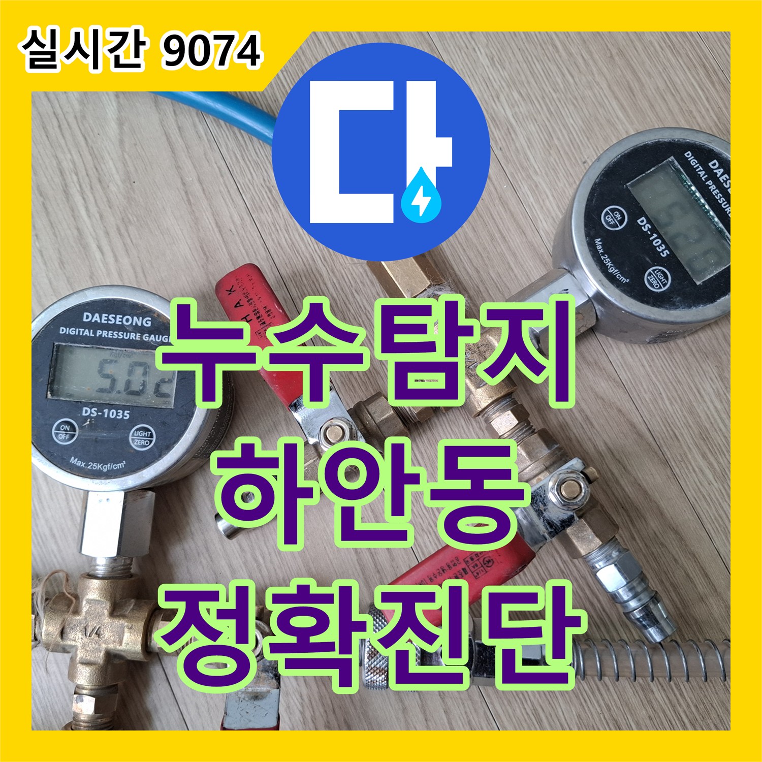누수탐지비용, 보이지 않는 곳의 미세한 누수 어떻게 탐지했는지 광명시 하안동