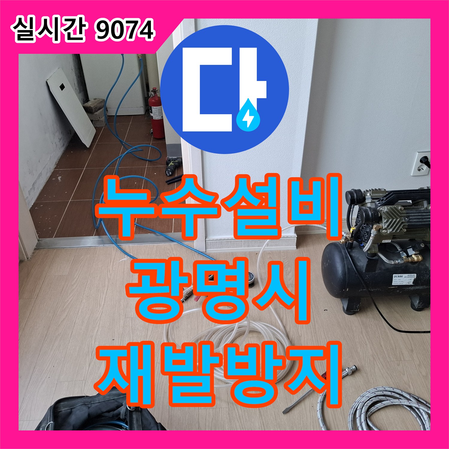 누수탐지전문, 오래된 배관 누수 꼼꼼하게 공사 진행한 광명시 철산동