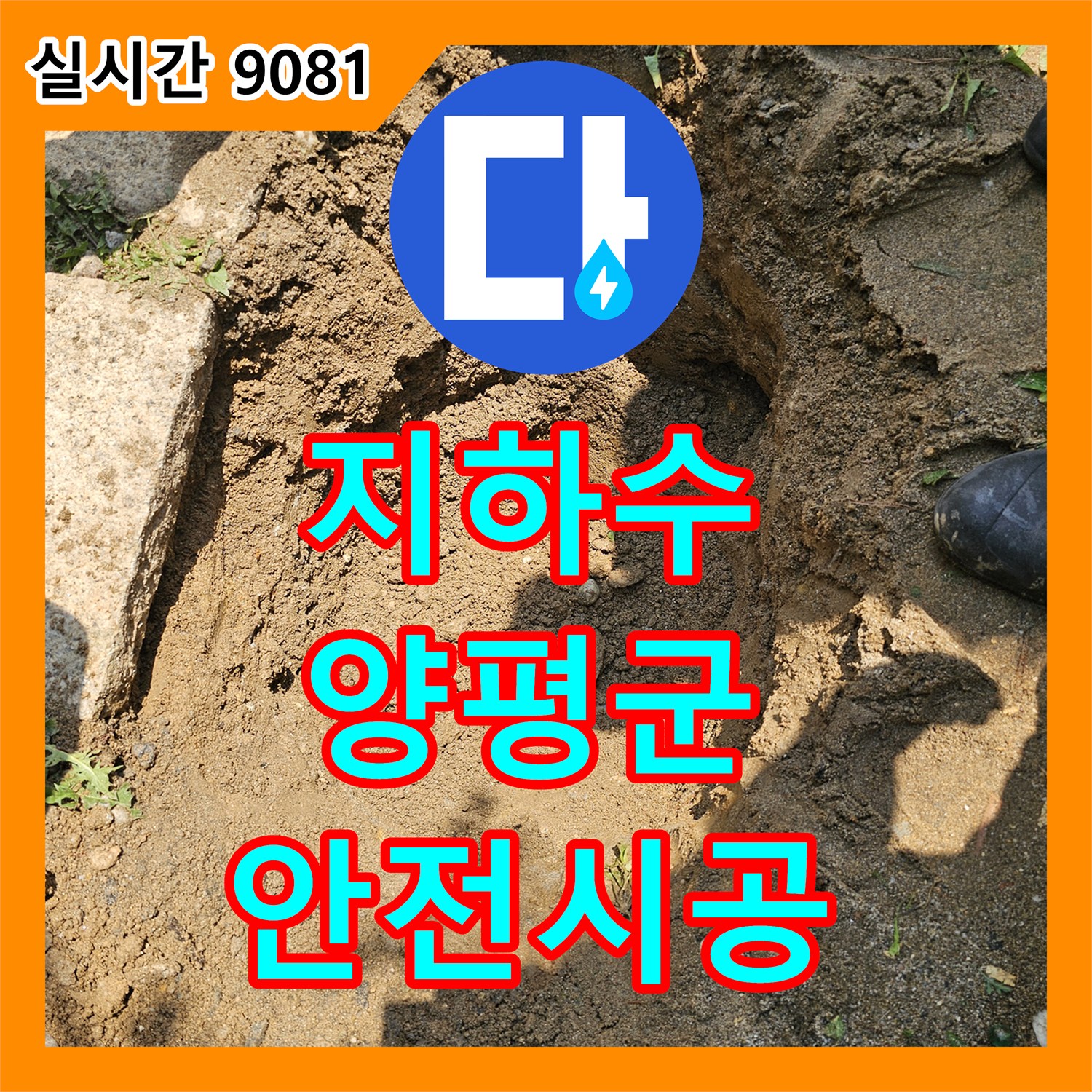 누수설비업체 신뢰할 수 있는 지하수 펌프 주변 누수 발생, 원인을 찾아 해결했습니다, 양평 양서면