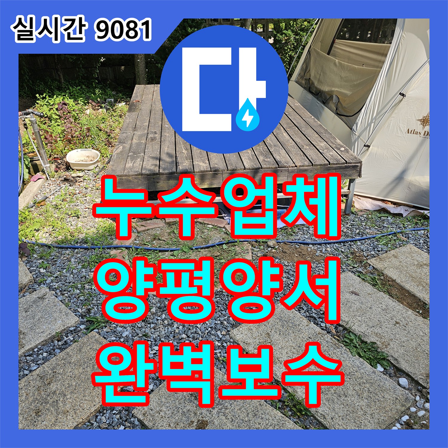 누수업체, 오랜 경험과 노하우로 누수 문제를 해결하는 전문적인 접근, 양평군 양서면