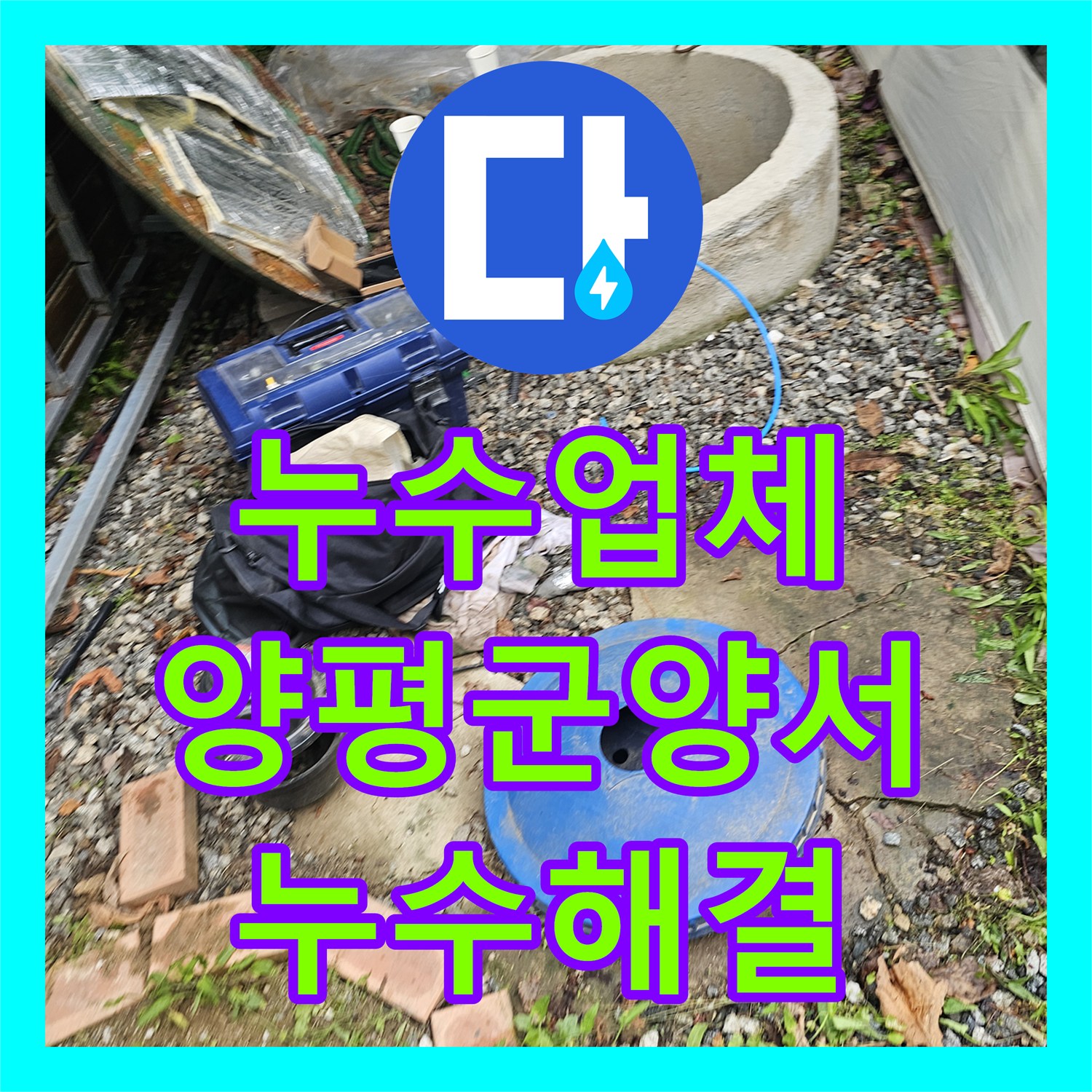 누수업체 정밀 탐지기로 지하 매립 배관의 누수를 잡아낸 경기 양평군 양서면 공사 후기