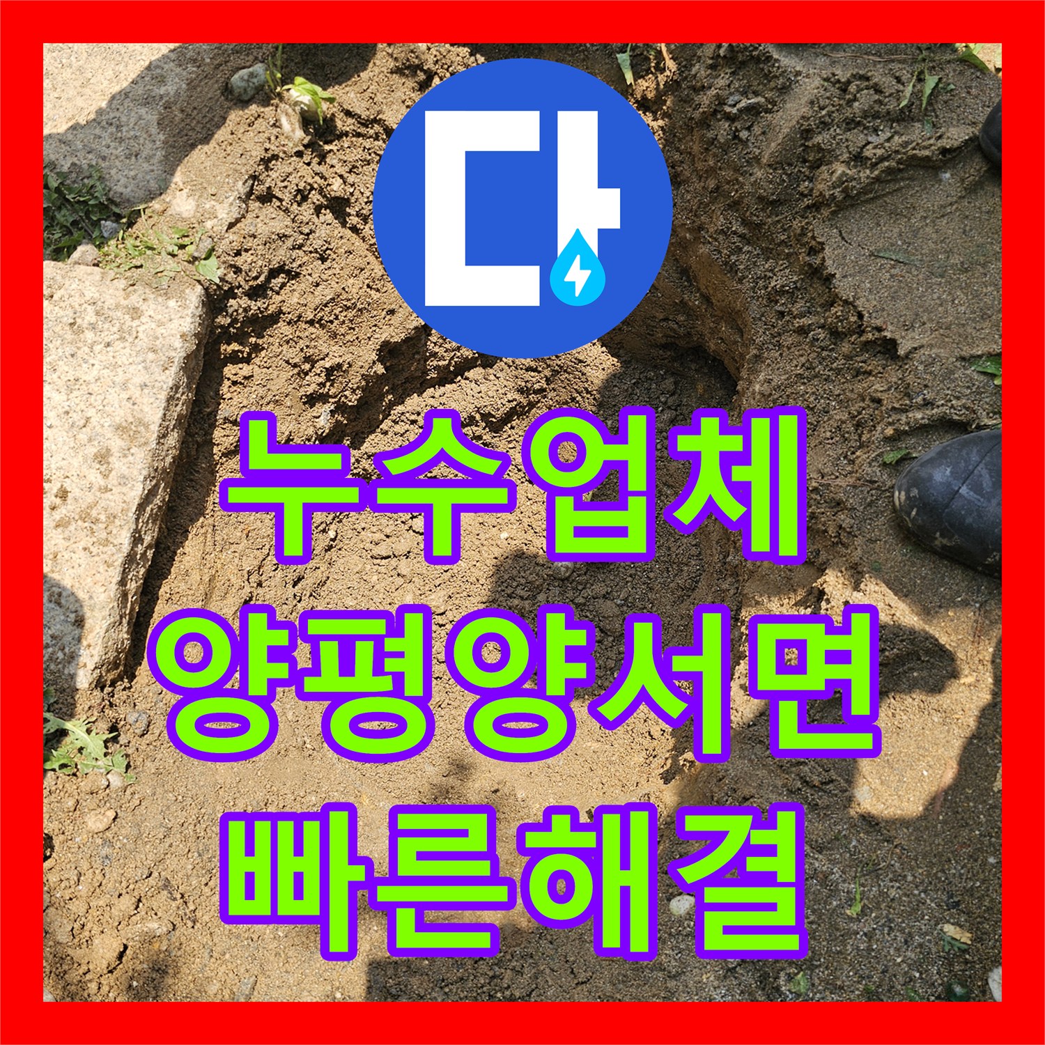 누수업체 지하수 배관의 숨은 누수 지점을 찾아 보수한 경기 양평군 양서면 현장