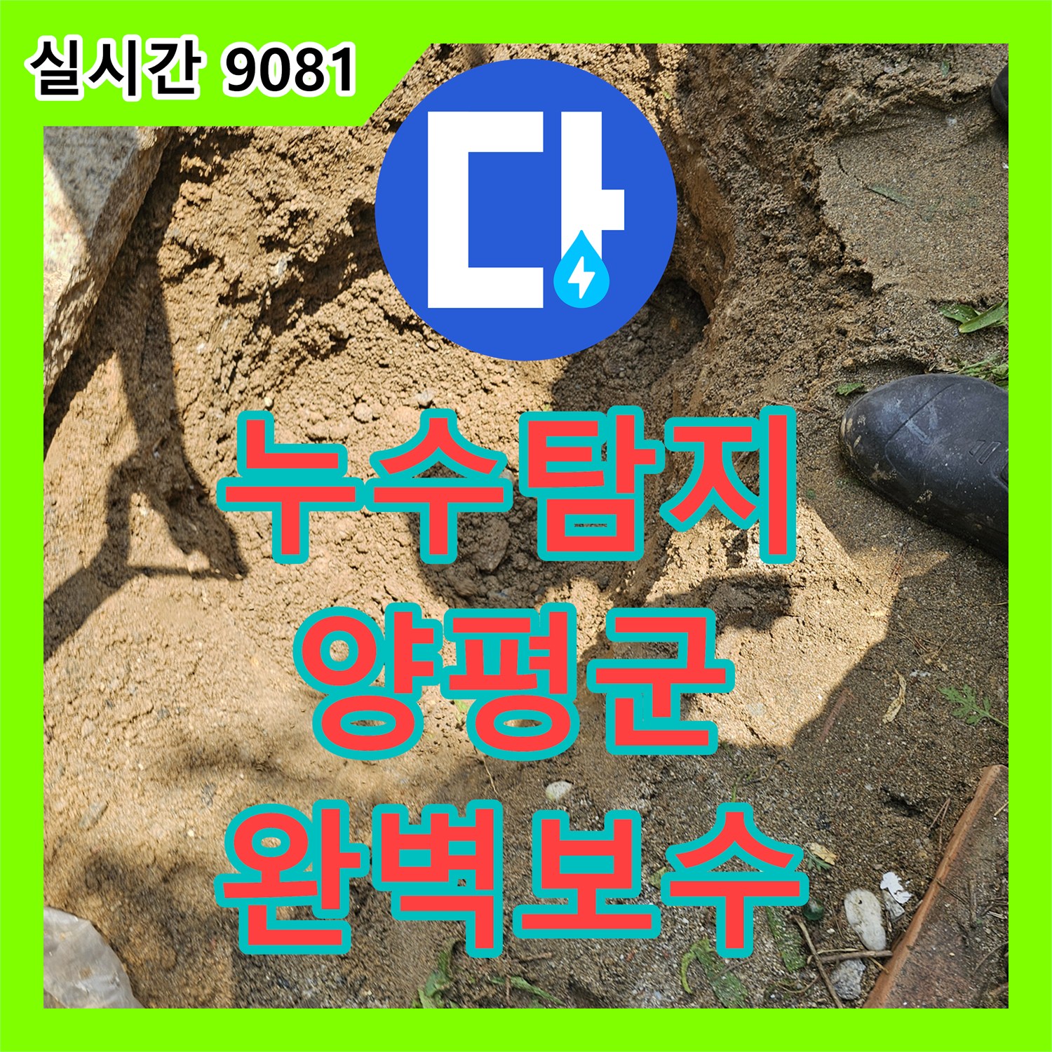 누수업체 확실한 마당 데크 아래 누수 발생, 탐지 과정을 상세히 알려드립니다, 경기 양평군 양서면
