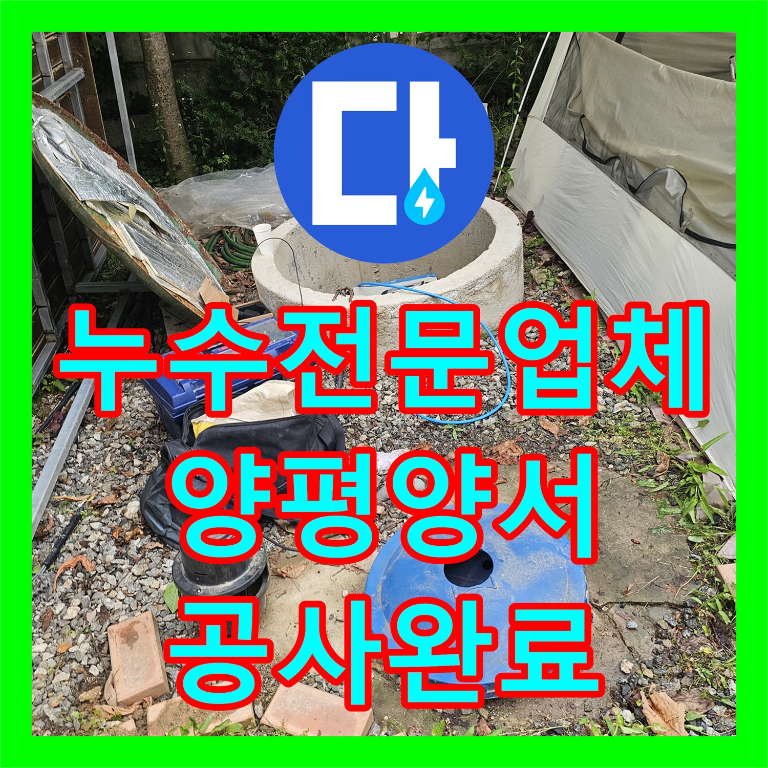 누수전문업체 정밀 진단으로 해결한 양평군 양서면 지하수 배관 파손 보수