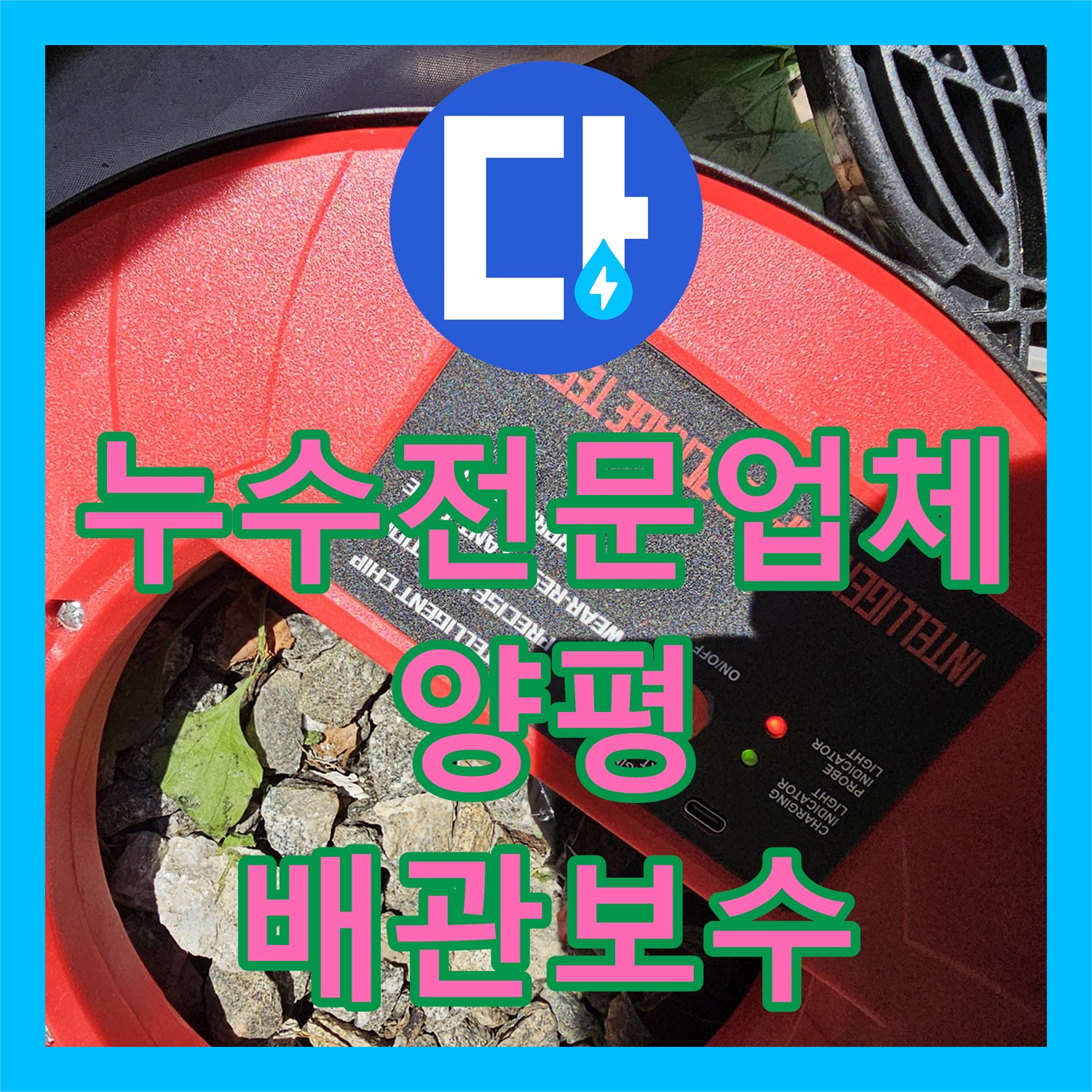 누수전문업체 지하수 배관의 정밀 진단과 보수를 완료한 경기 양평군 양서면 사례