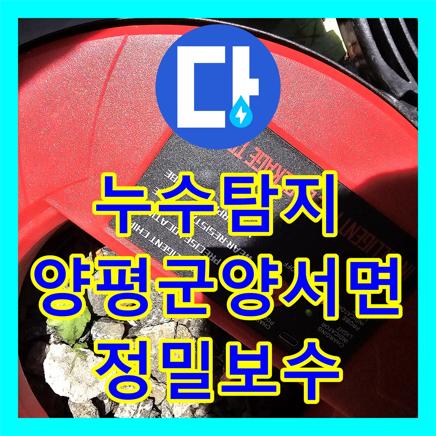 누수탐지 지하수 배관의 미세한 물샘 지점을 정밀하게 찾아낸 경기 양평군 양서면 현장