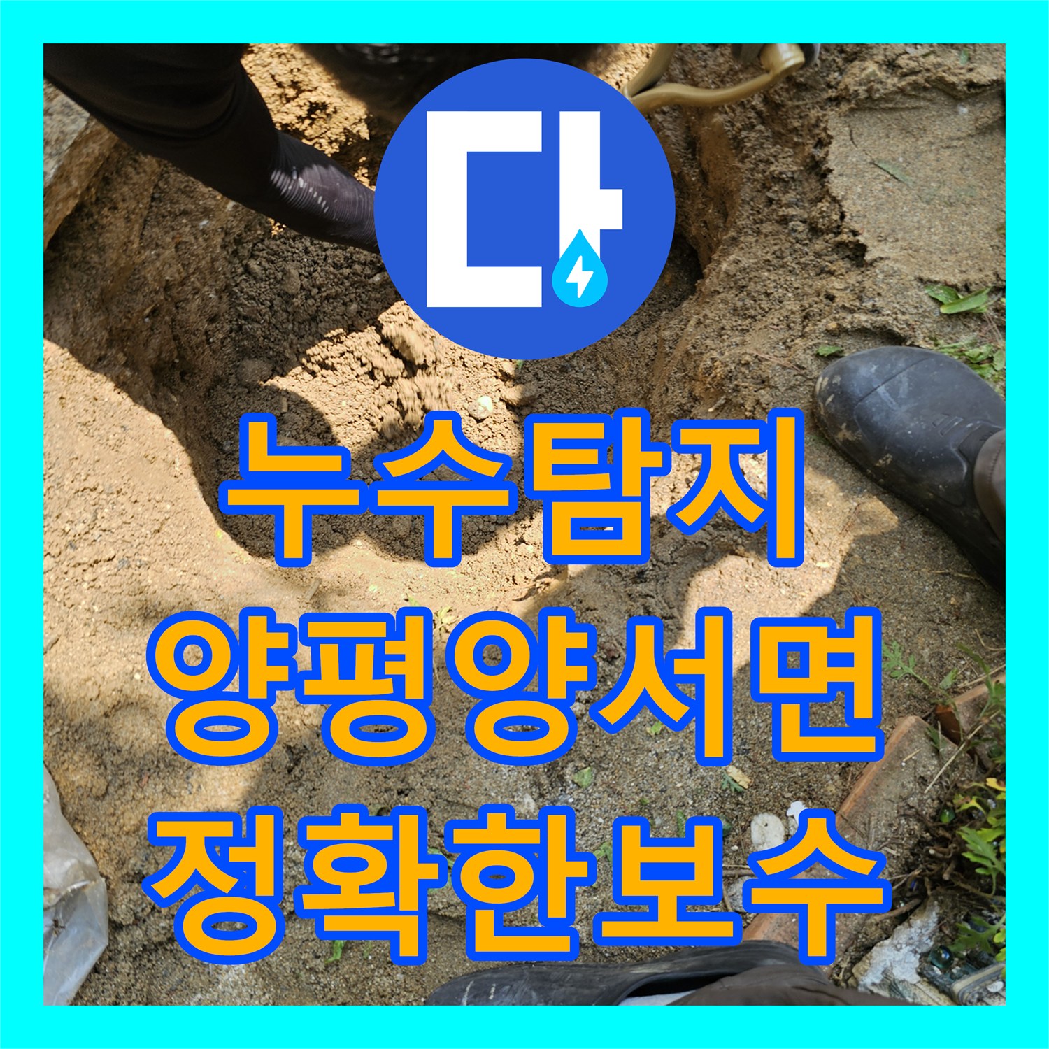 누수탐지비용 고민 없는 정밀 진단으로 해결한 경기 양평군 양서면 지하수 누수