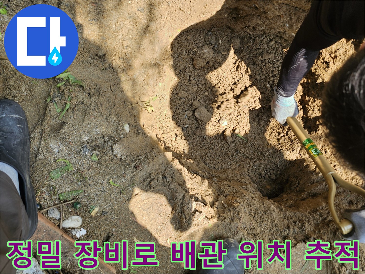 전문 기술자가 수동 도구와 탐지기를 병행하여 누수 지점을 찾아내는 모습