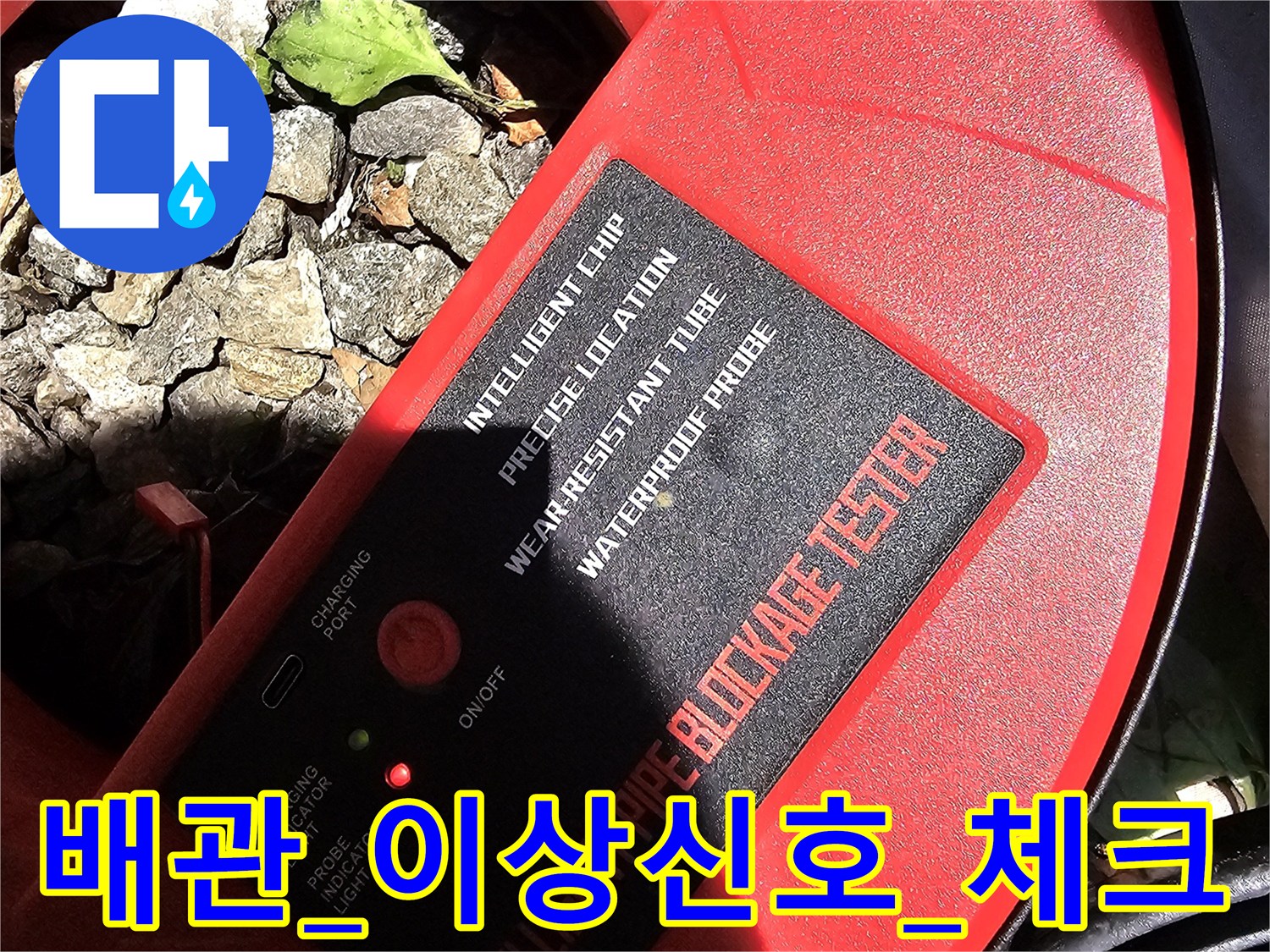 전문 장비를 사용하여 배관 내부의 이상 신호를 포착하고 누수 위치를 정밀하게 확인하는 모습