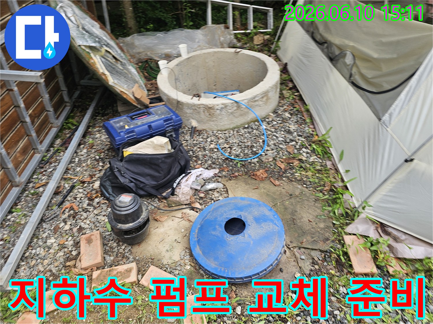 지하수 펌프 교체를 위한-공사 준비 현장-장비와 도구들이 놓여있습니다