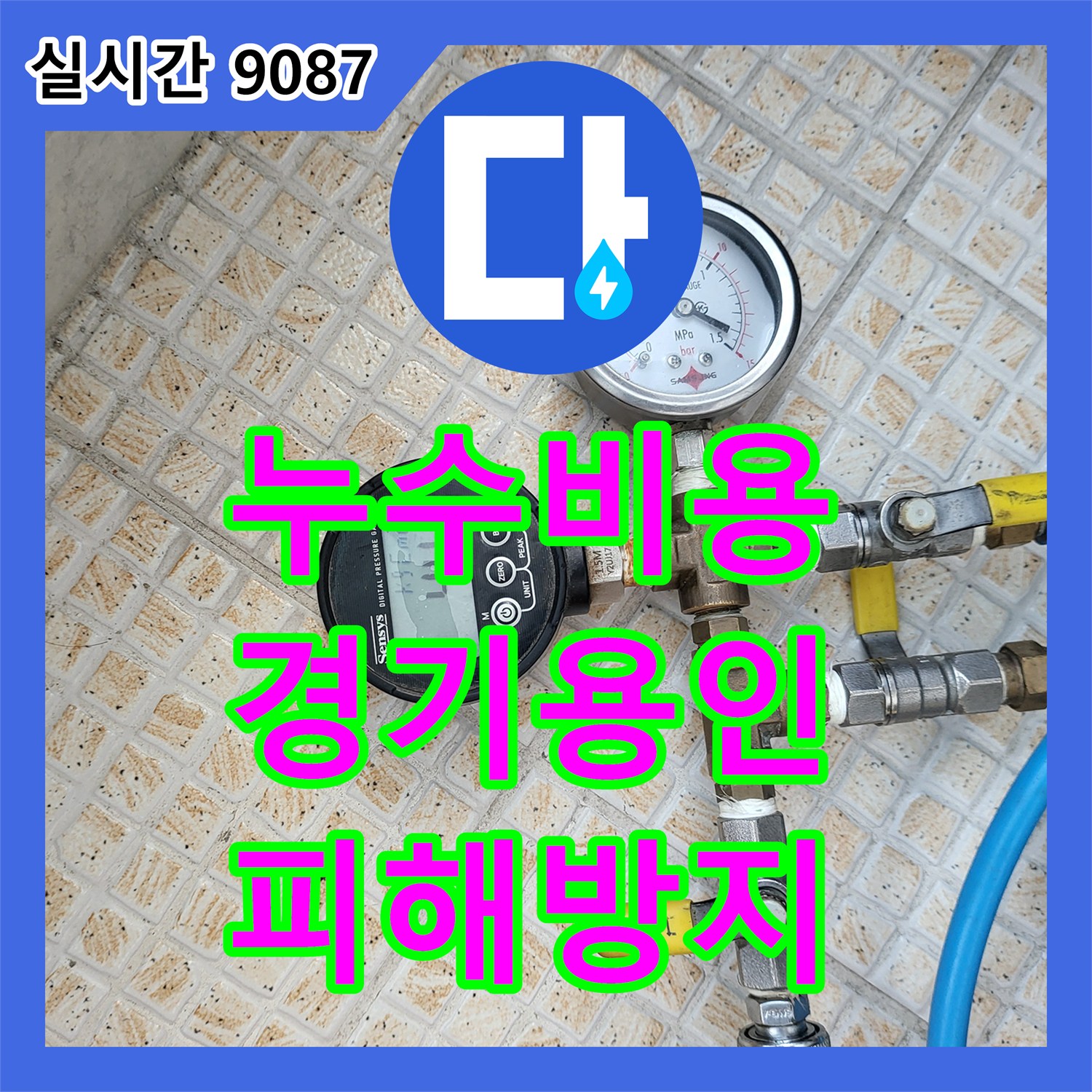 누수탐지비용, 육안으로 확인 어려운 누수 지점을 정확히 파악하는 작업 경기 용인 일대