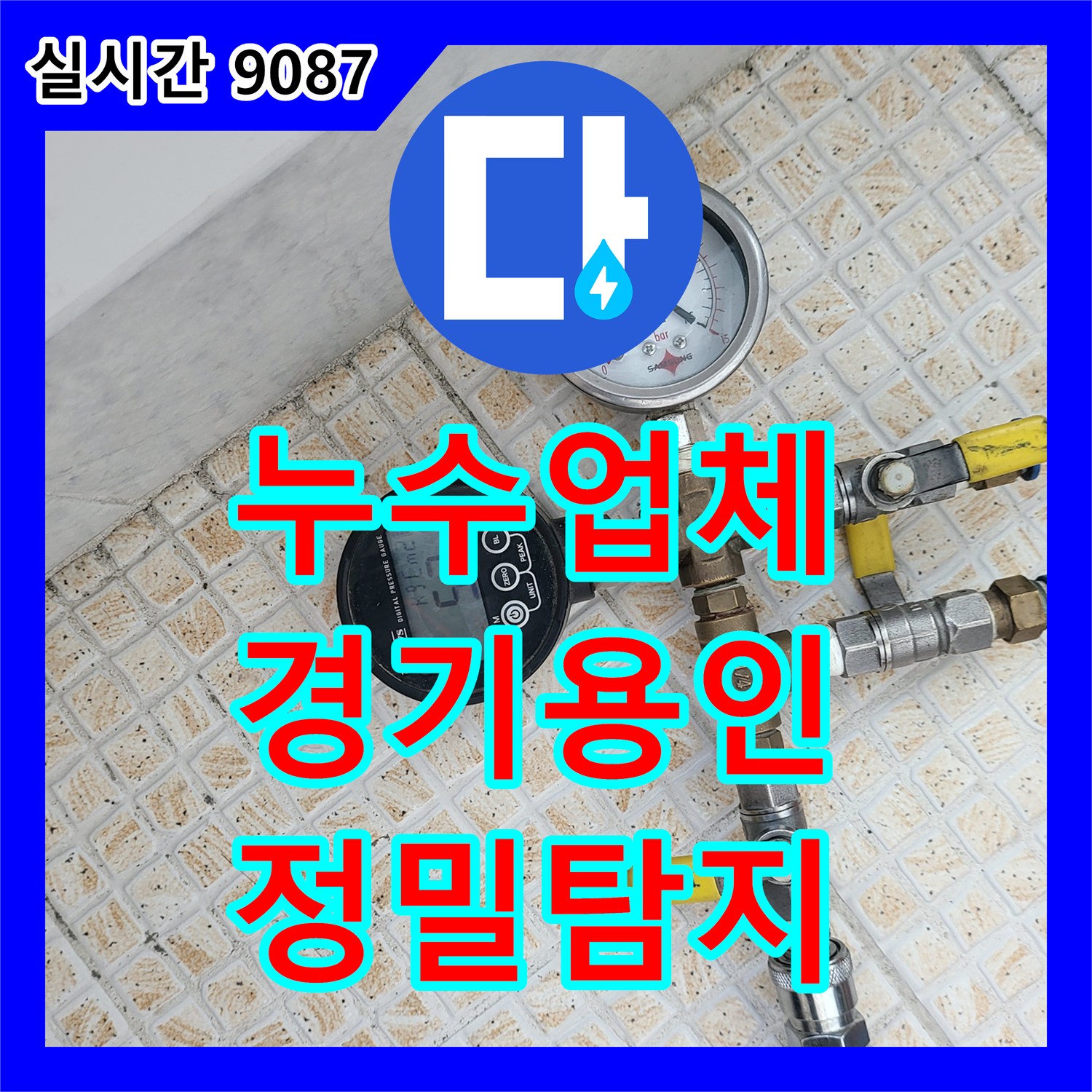 누수탐지업체, 미세한 배관 누수를 첨단 장비로 탐지하는 현장 경기 용인 일대