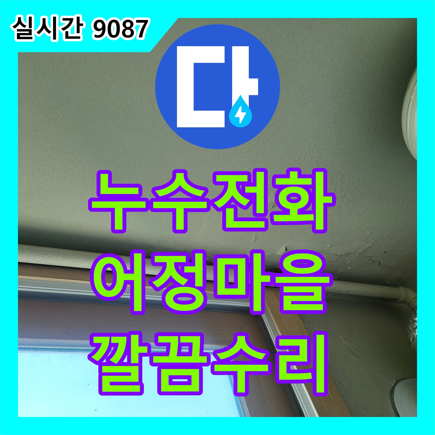 누수탐지전문, 배관의 건전성을 확인하고 누수 여부를 판단하는 과정 용인시 기흥구 언동로
