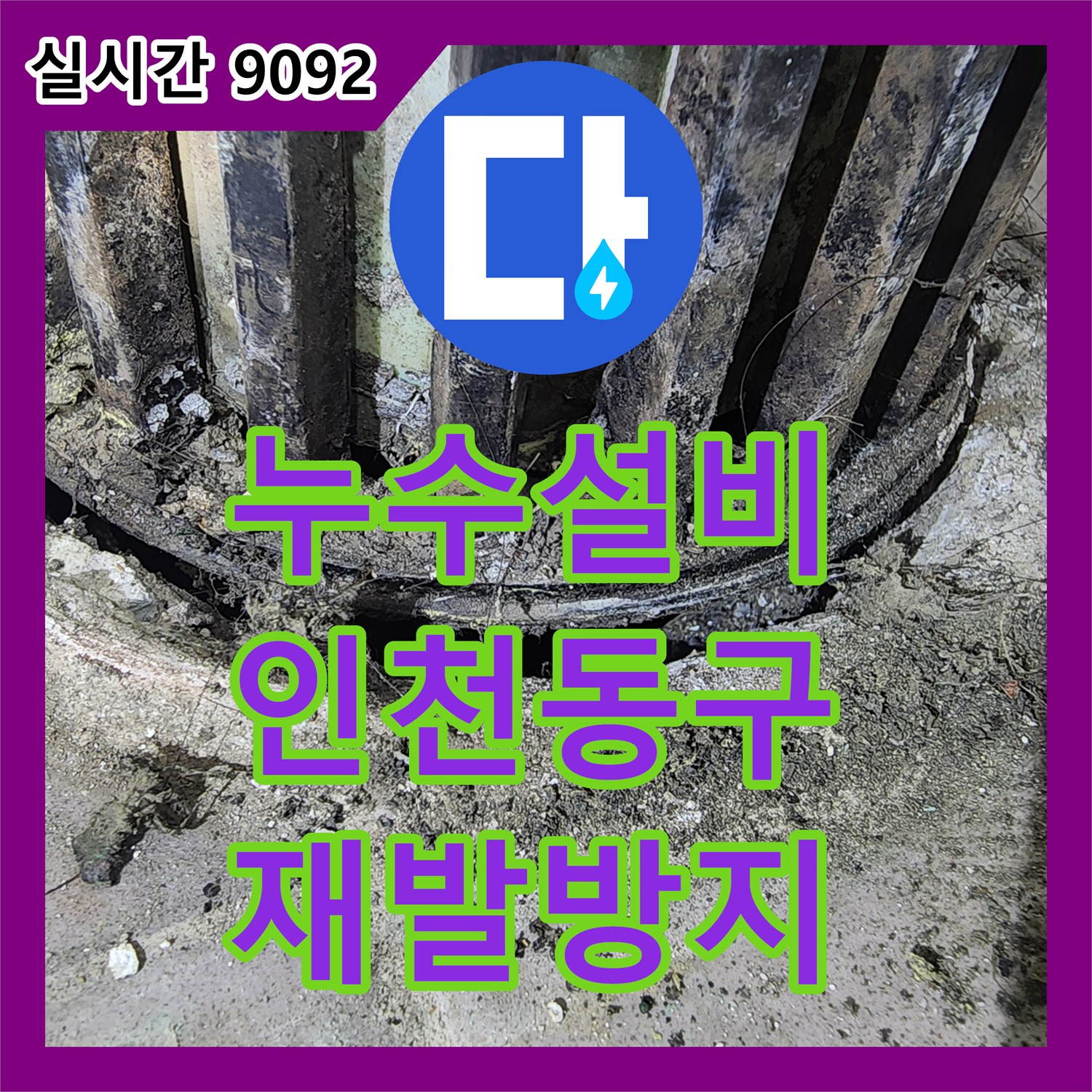 누수설비로 천장 누수 문제를 정확히 찾아 해결해드린 인천 동구