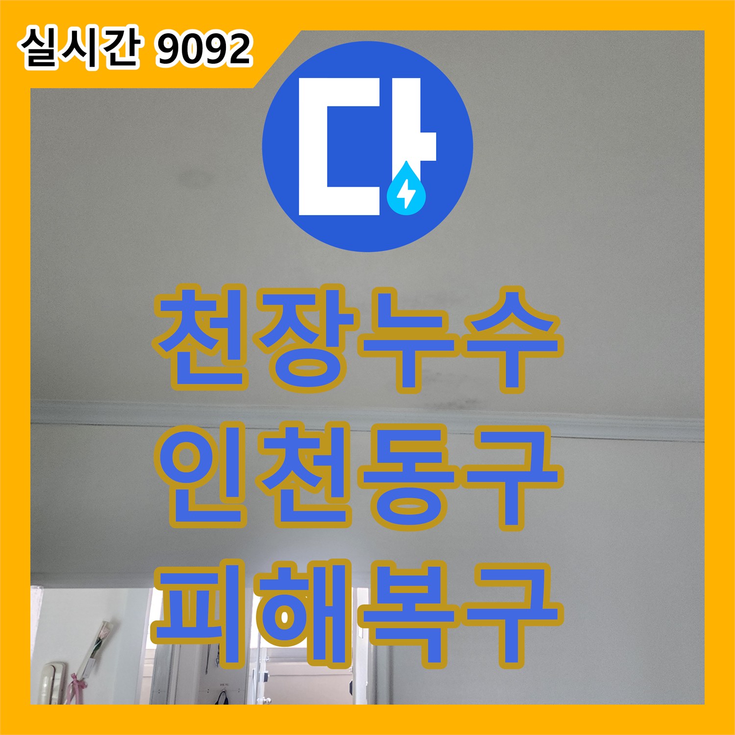 누수설비업체가 천장 누수 원인을 진단하고 공사까지 진행한 인천 동구