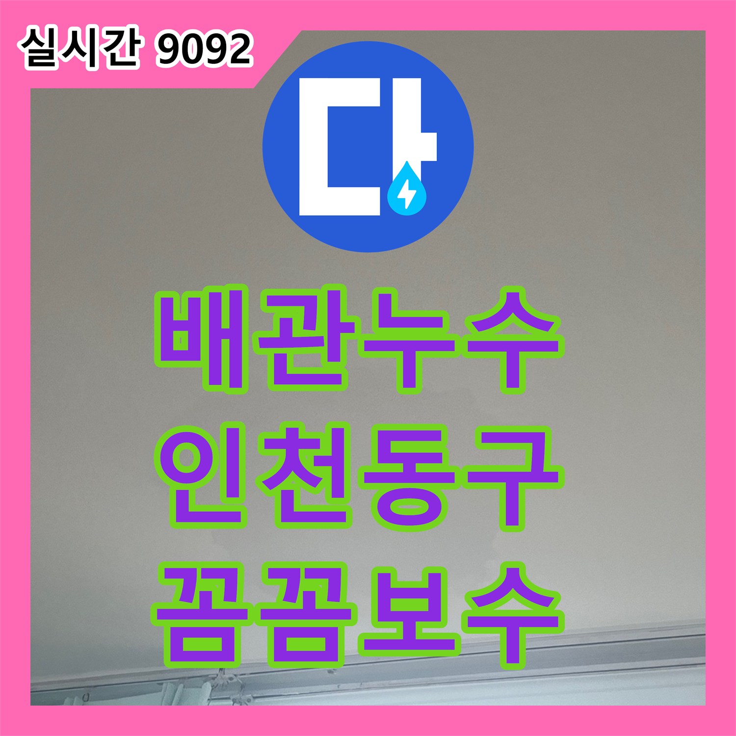 누수업체가 배관 누수을 신속하게 처리한 인천 동구