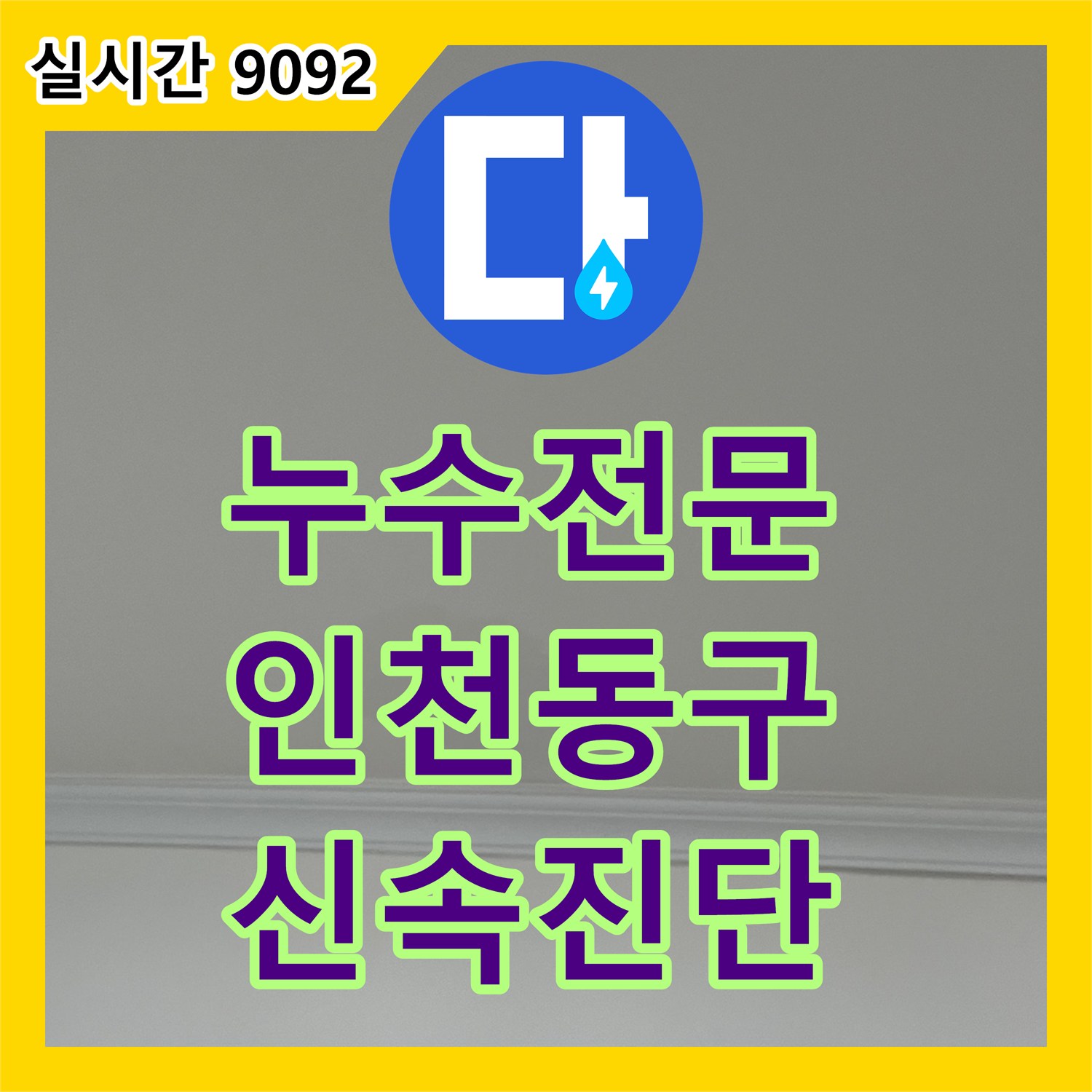 누수탐지전문가 아랫집 피해로 이어진 누수, 신속한 조치로 더 큰 문제 막은 부천시 원미구