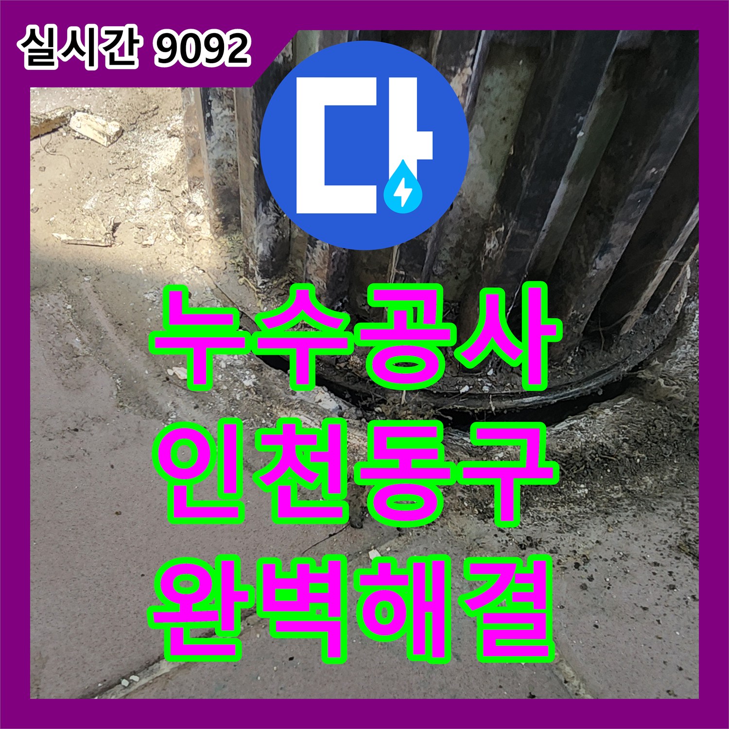 누수탐지전문가 외부 기둥 하단부 누수, 면밀한 점검 후 최적의 방법으로 보수한 인천 부평구