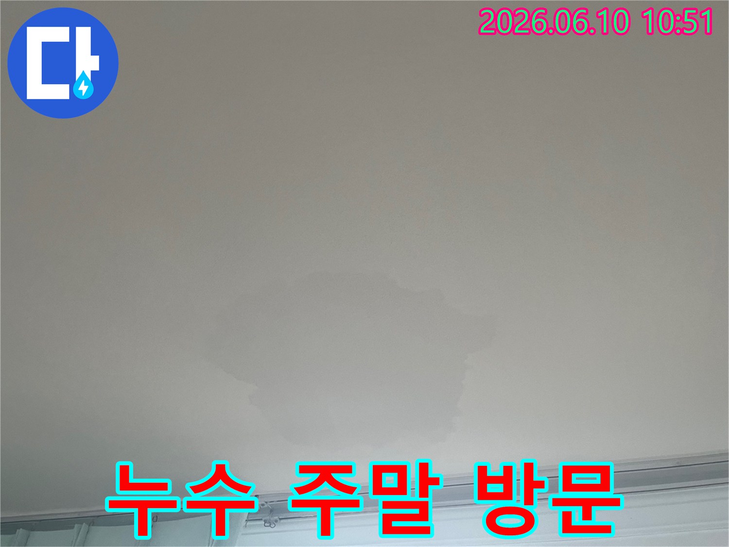이 이미지는 천장 누수 현장을 보여주며-주말에도 전문가의 방문이 가능하여-신속한 조치가 이루어질 수 있음을 나타냅니다