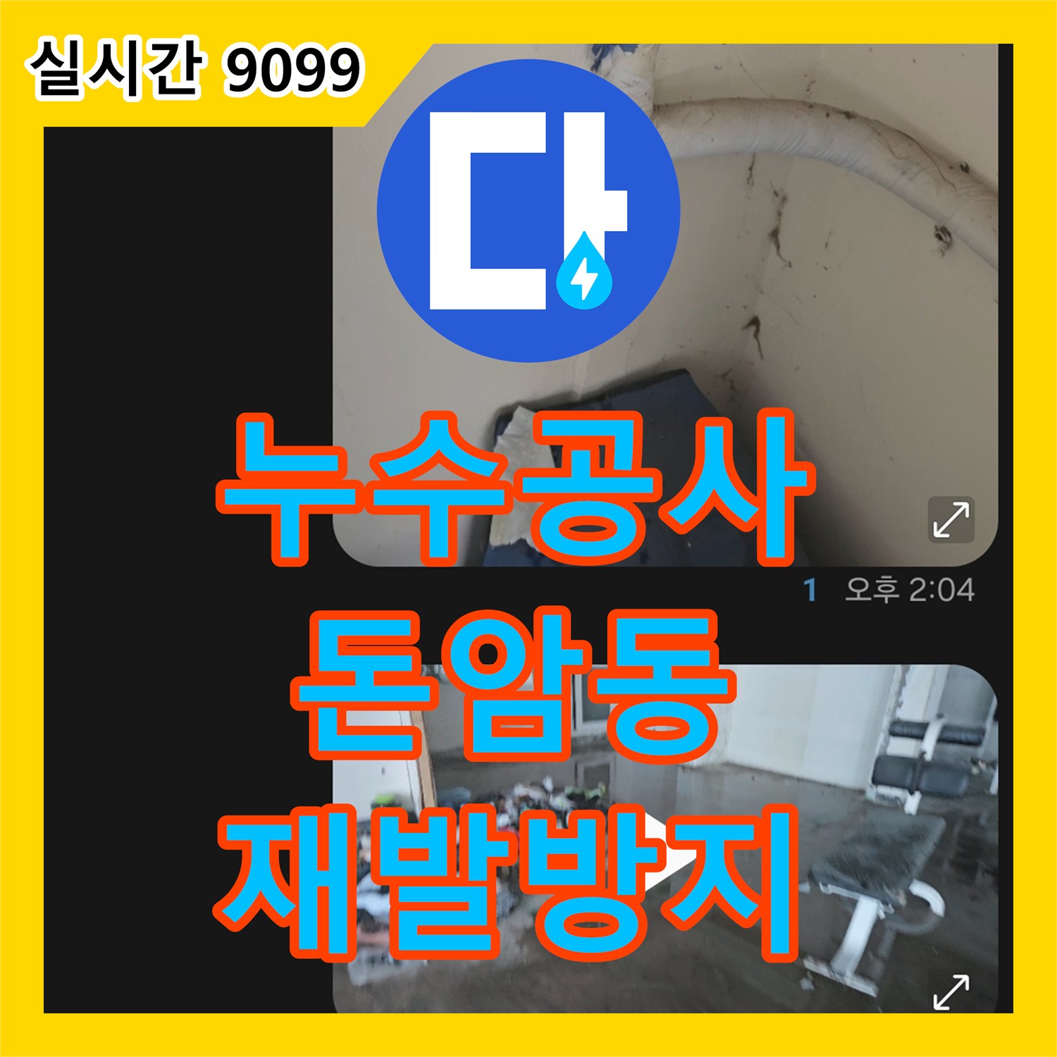 누수공사비용, 오래된 배관 이음새 누수 문제의 원인을 찾아 완벽하게 보강하는 서울 성북구