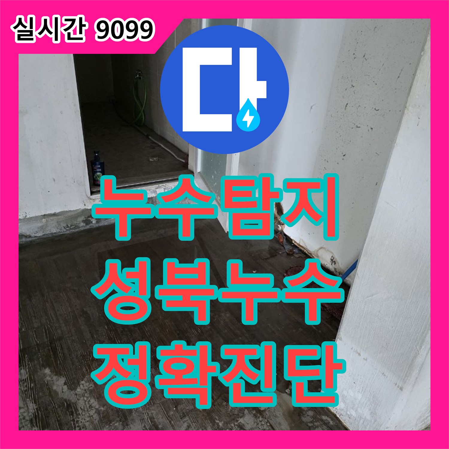 누수전문업체에서 복잡한 누수 상황, 체계적인 진단으로 해결책을 제시하는 서울시 성북구