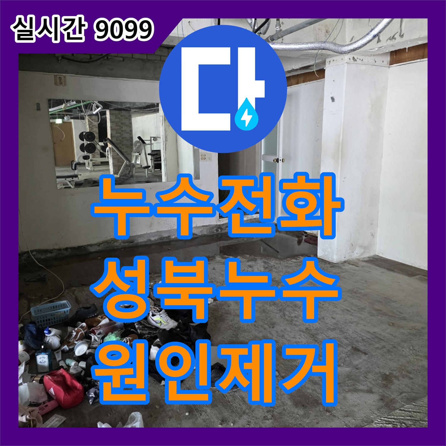 누수전화에서 복잡한 누수 상황, 체계적인 진단으로 해결책을 제시하는 서울시 성북구