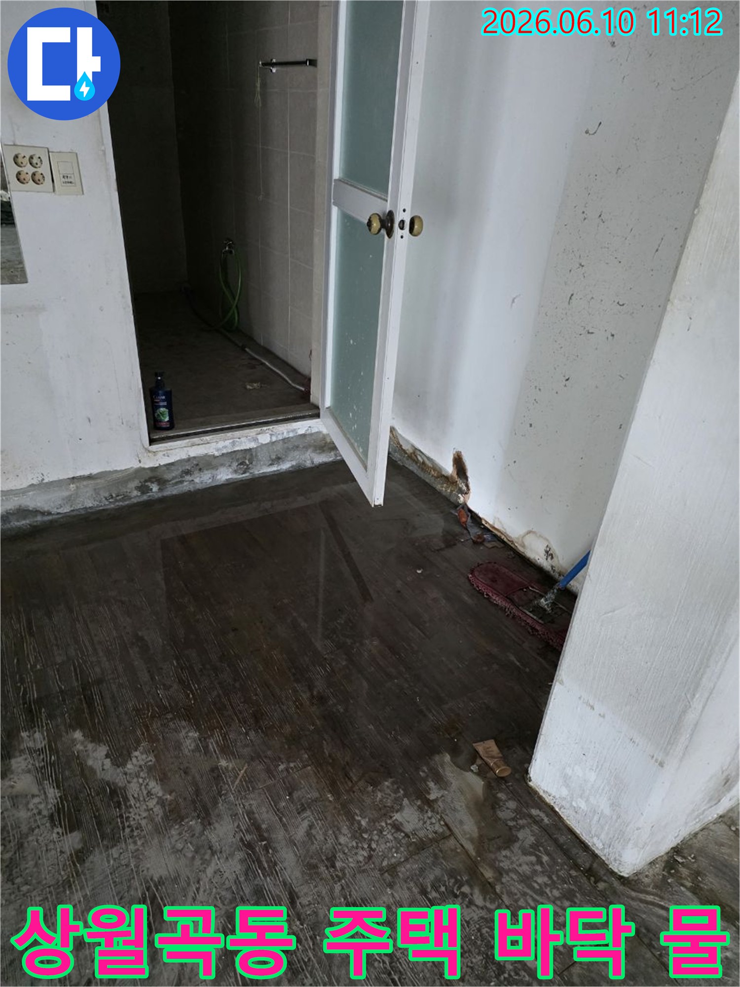 성북구 상월곡동 주택 내부 바닥에 물이 고여 벽면까지 부식된 누수 상황-신속한 조치가 필요합니다