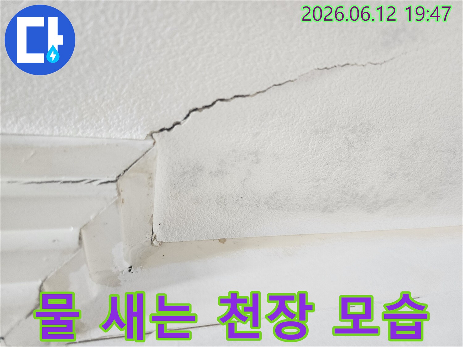 누수로 인해-천장 마감재가 손상되고-곰팡이가 피어난-아랫집 천장의-안타까운 모습입니다