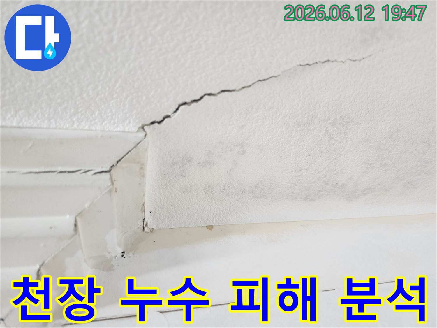 누수로 인해-천장 마감재가 손상되고-균열과 얼룩이 발생한-아파트 천장 피해 현장의-면밀한 분석 이미지입니다