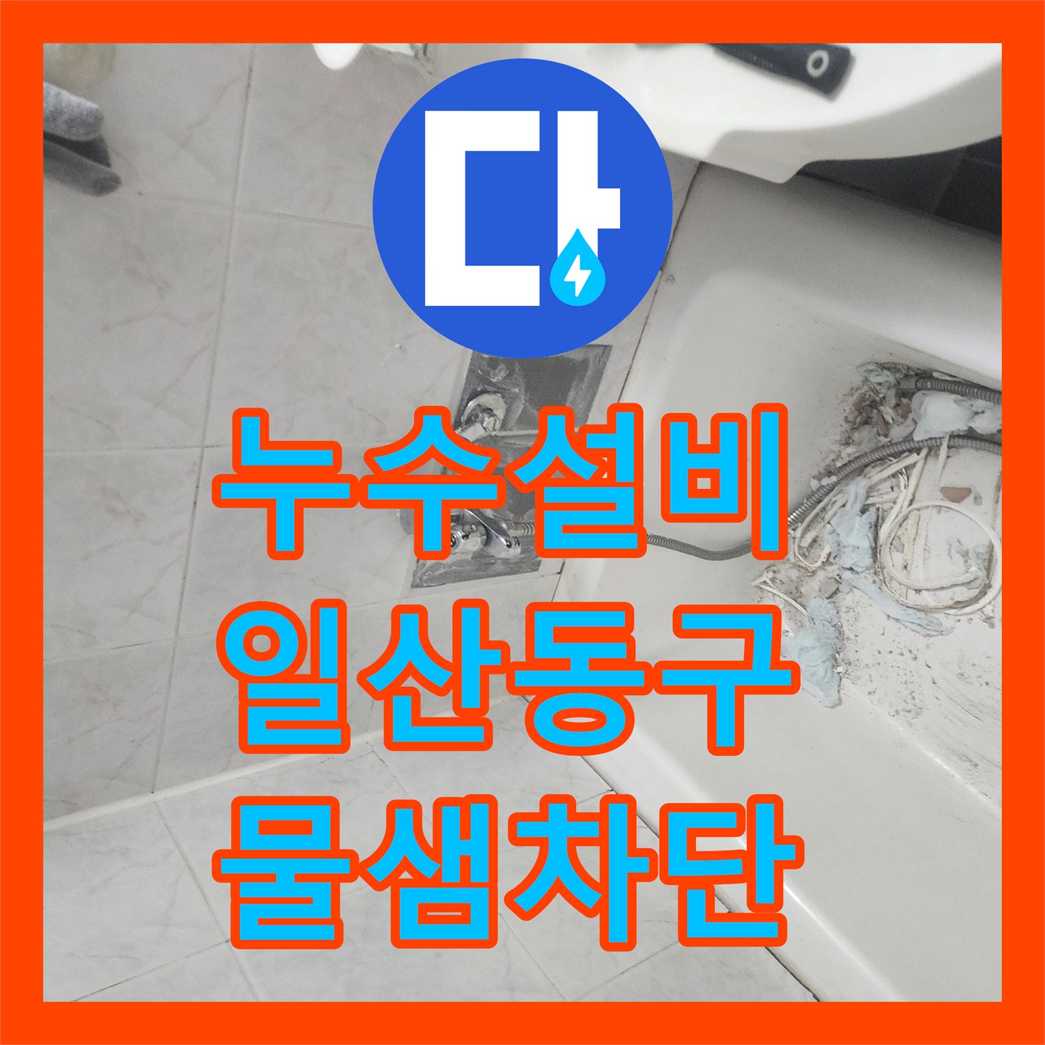 누수설비 화장실 유가 주변 방수층 손상으로 인한 안방 천장 물샘 고양시 일산동구 작업기