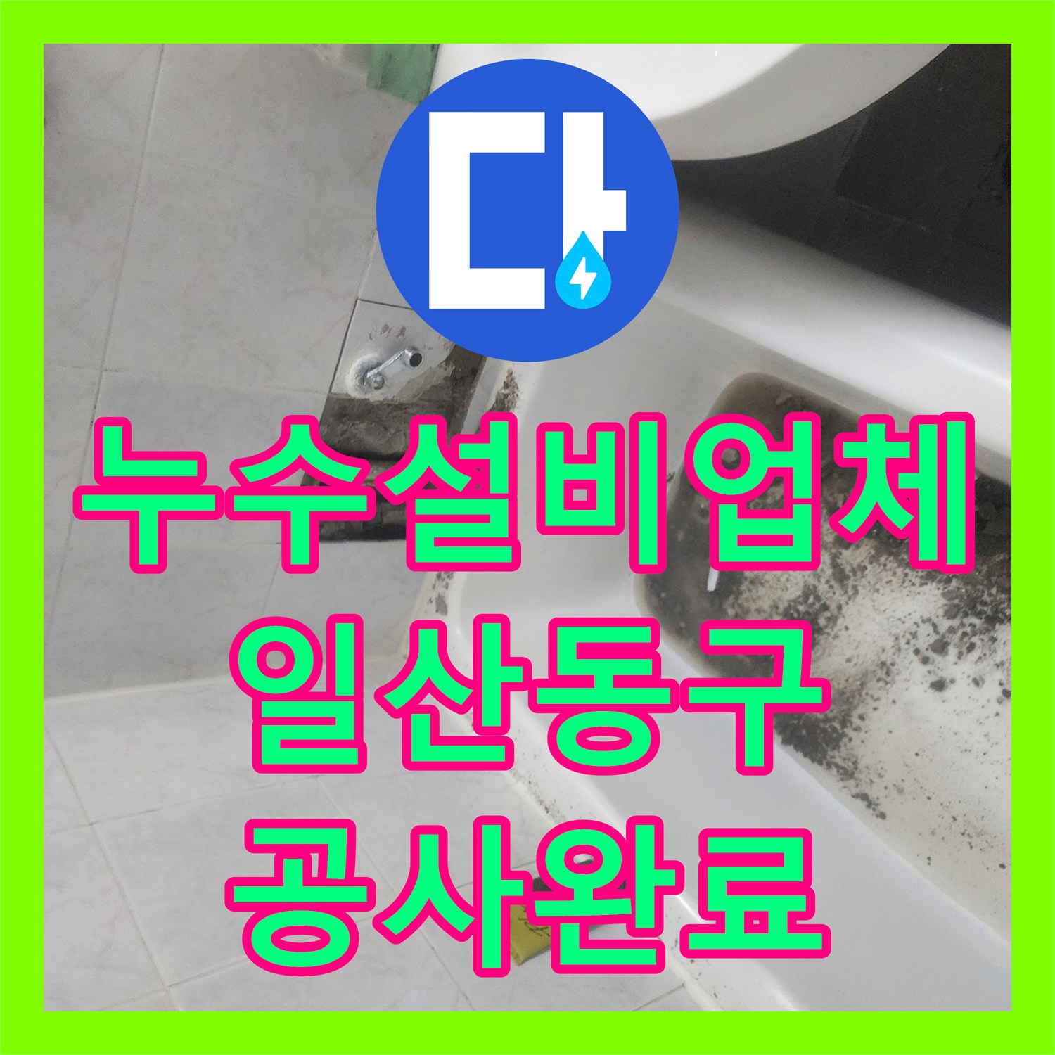 누수설비업체 안방 천장 누수 원인을 화장실 유가에서 찾아 해결한 경기 고양시 일산동구