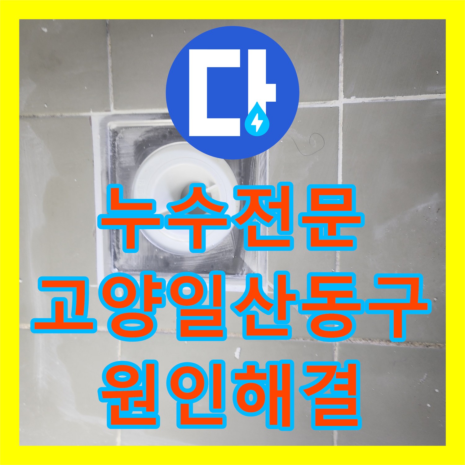 누수전문 화장실 배수구 주변 방수 결함으로 인한 천장 누수를 잡은 고양시 일산동구