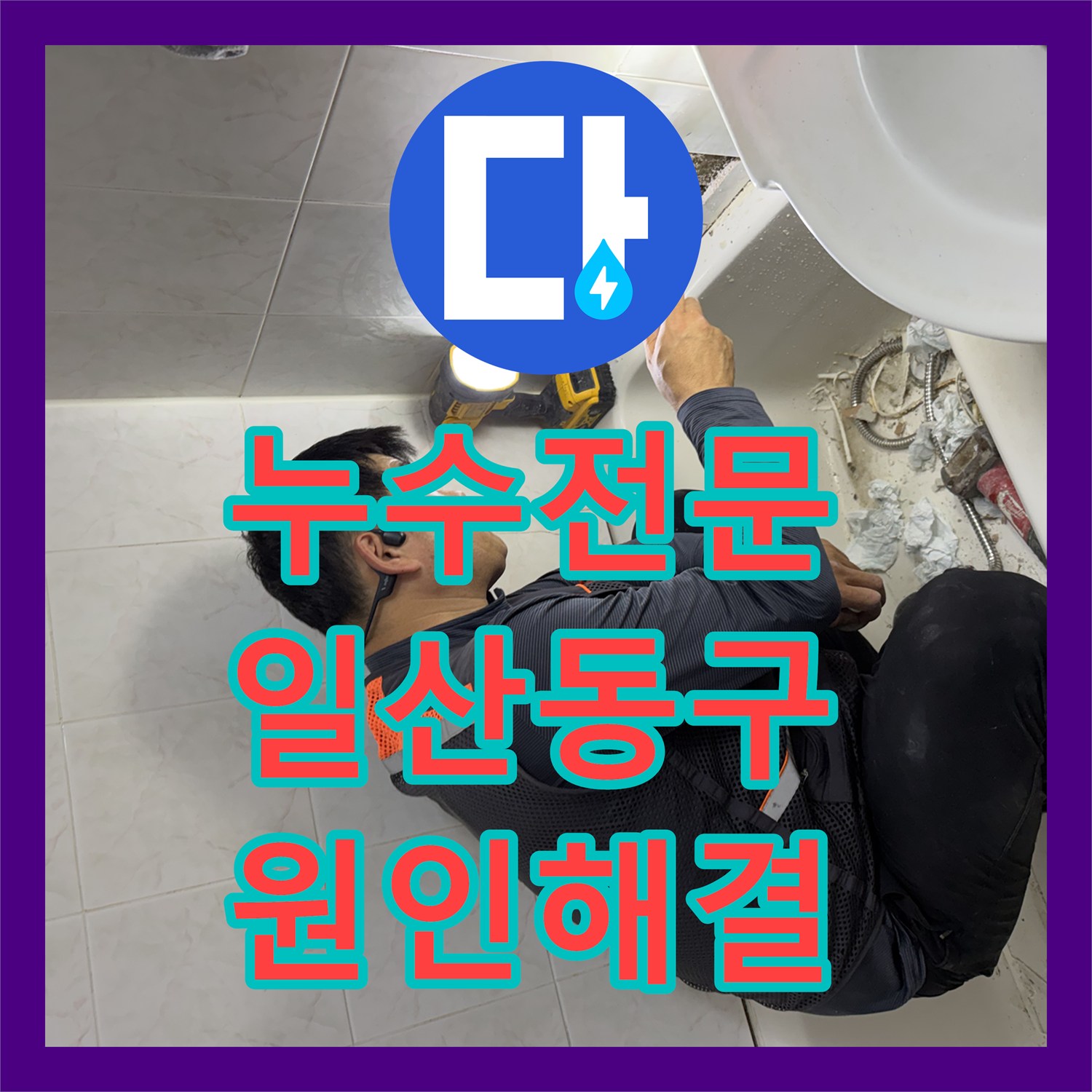 누수전문 화장실 유가 주변 방수 결함으로 인한 천장 누수를 잡은 고양시 일산동구 후기