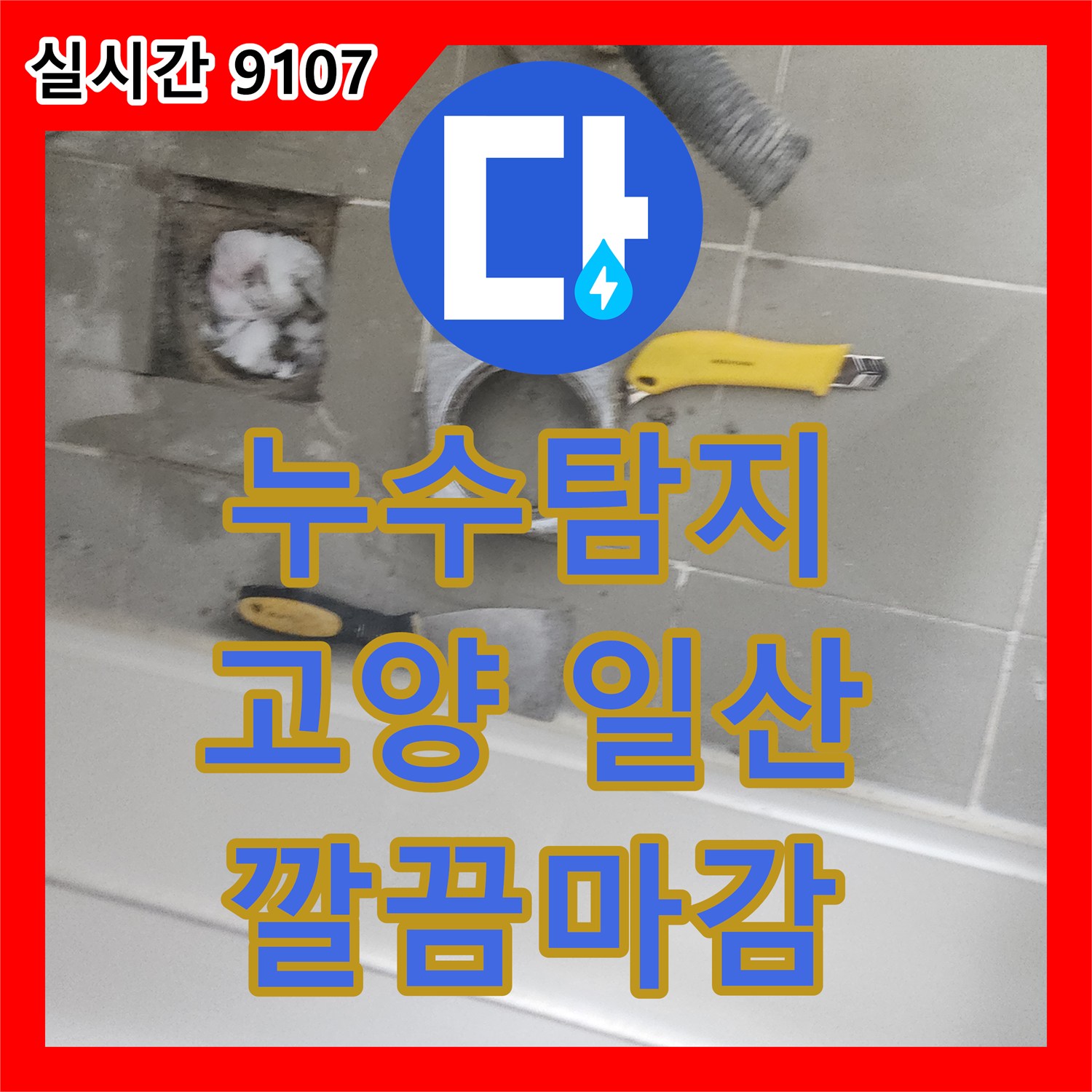누수탐지업체, 주방 천장 누수로 인한 변색 윗집 배관 문제 등 원인 파악 및 복구하여 깔끔한 마무리를 제공해 드린 고양시 일산동구 현장