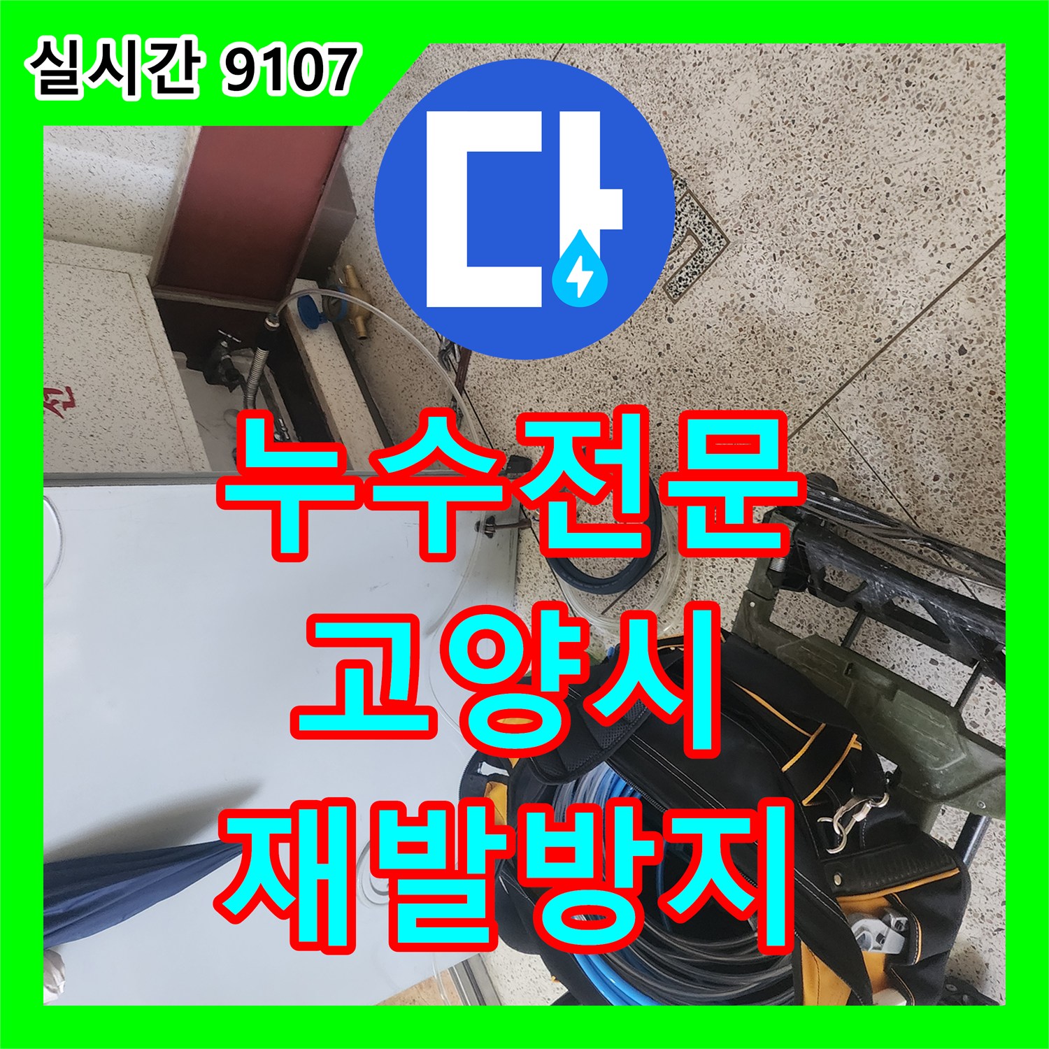 누수탐지전문가, 배관에 전문 탐지 장비 연결 과정으로 발생한 누수 문제 재발 방지해 드린 고양시 현장
