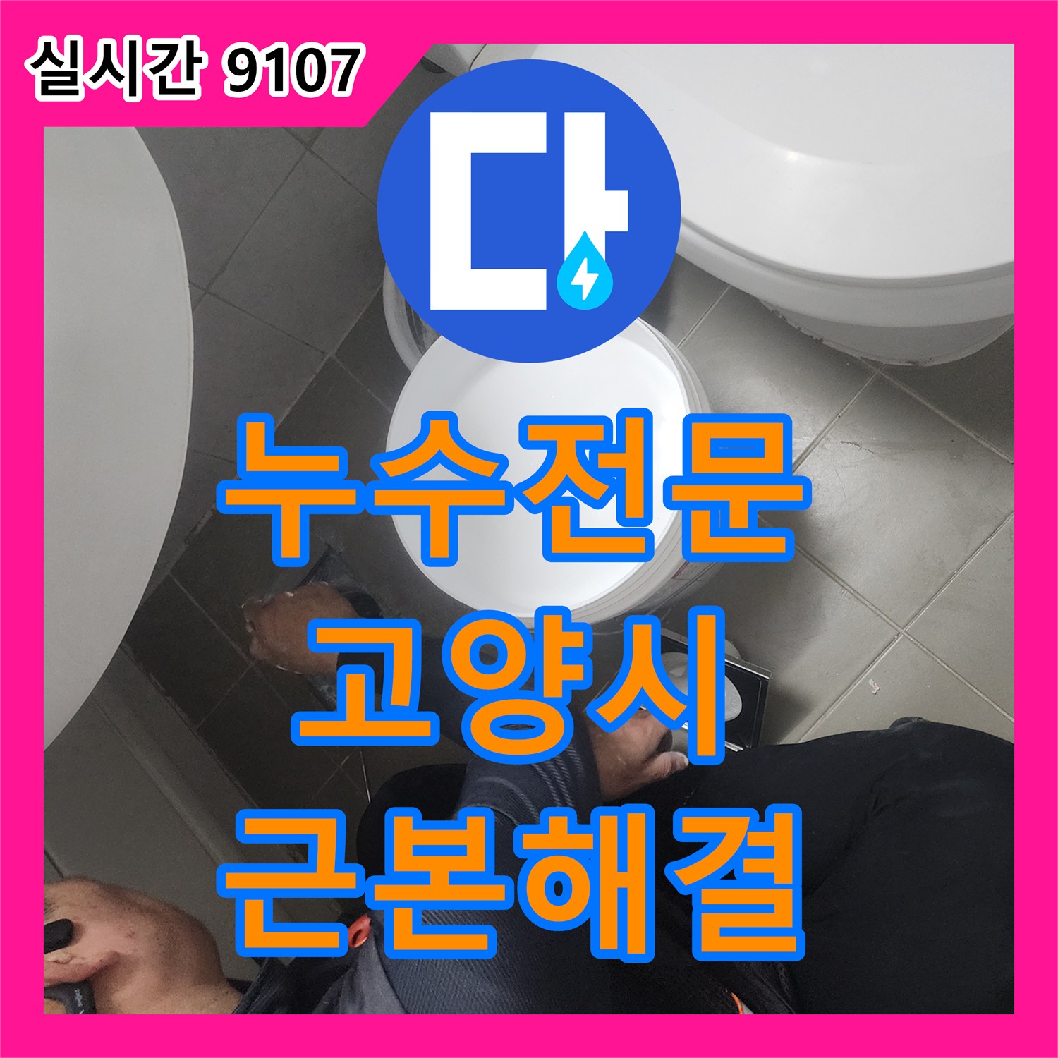 누수탐지전문가, 천장 마감재 손상 및 곰팡이 전문 지식과 장비로 정밀 진단하여 근본 원인 해결을 도와드린 고양시 현장