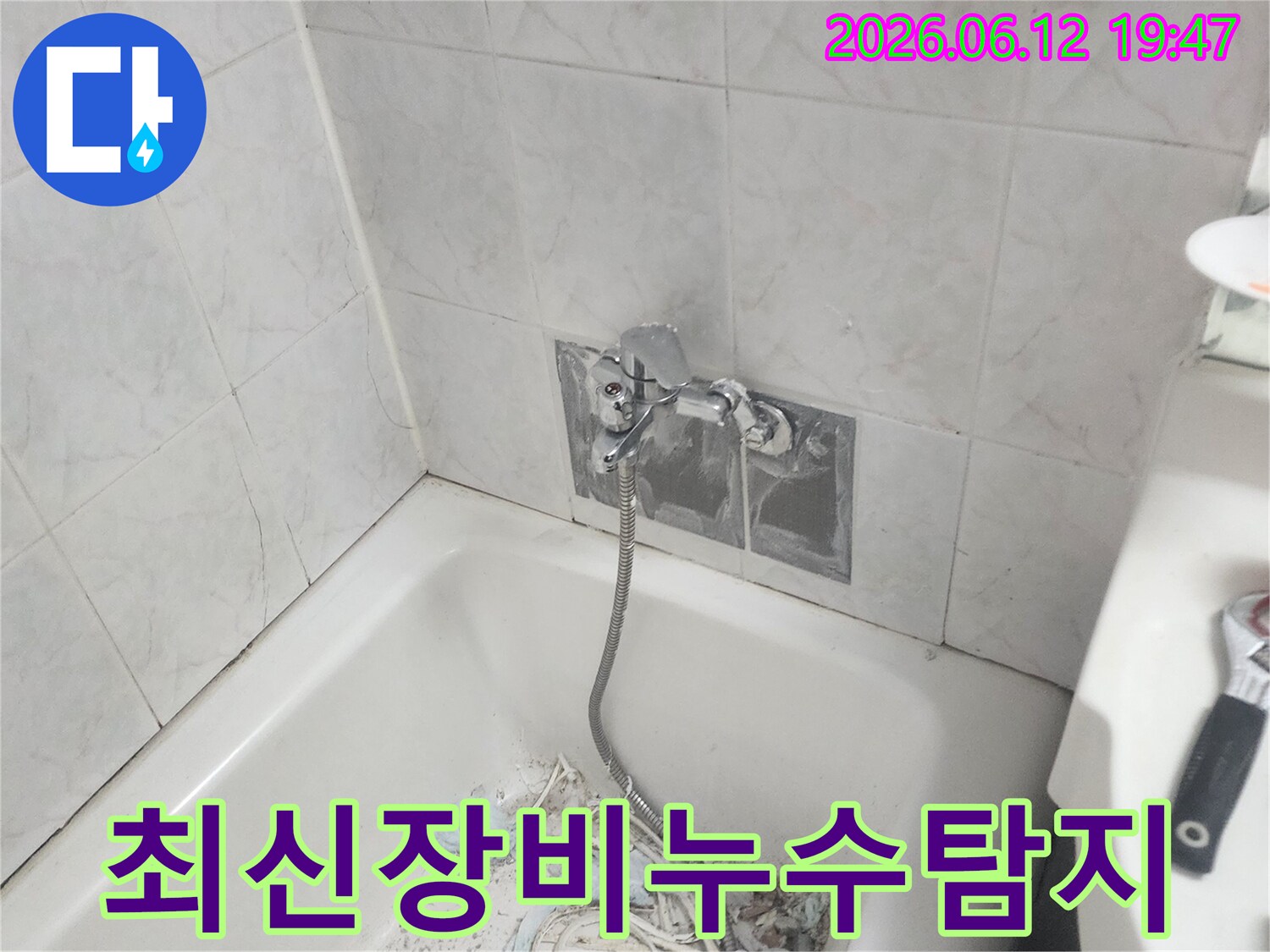 욕실 누수 문제를 해결하기 위해 최신 탐지 장비를 사용하여 신속하고 정확하게 누수 지점을 찾아내는 모습 - 시간과 비용을 절약해드립니다