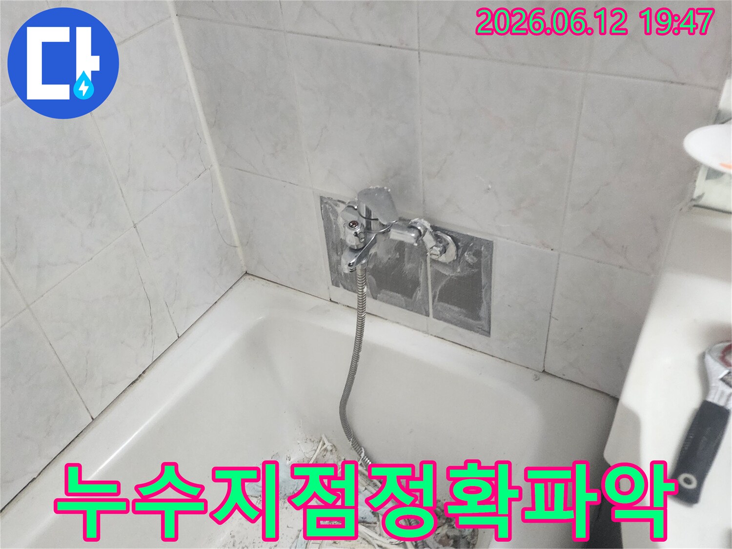 욕실 누수 발생 시 정확한 누수 지점을 파악하기 위해 타일을 제거하고 배관을 면밀히 점검하는 모습 - 불필요한 파손을 최소화합니다