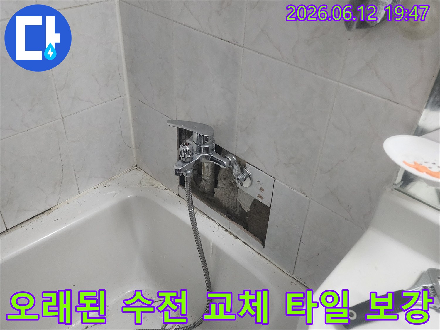 욕실 벽면의 손상된 타일 부분을 제거하고-새로운 샤워 수전으로-교체하는-누수 보수 작업의-진행 상황을-보여주는-사진입니다.