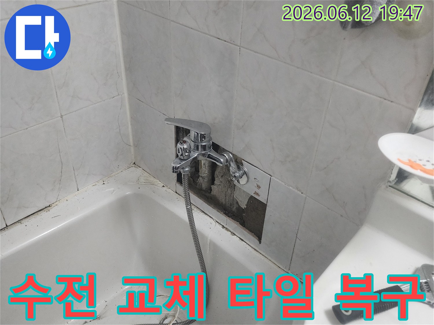 욕실 벽면의 타일이 제거된-상태에서-새로운 수전이-설치되고-타일 복구 작업이-진행되는-모습을-담은-사진입니다.