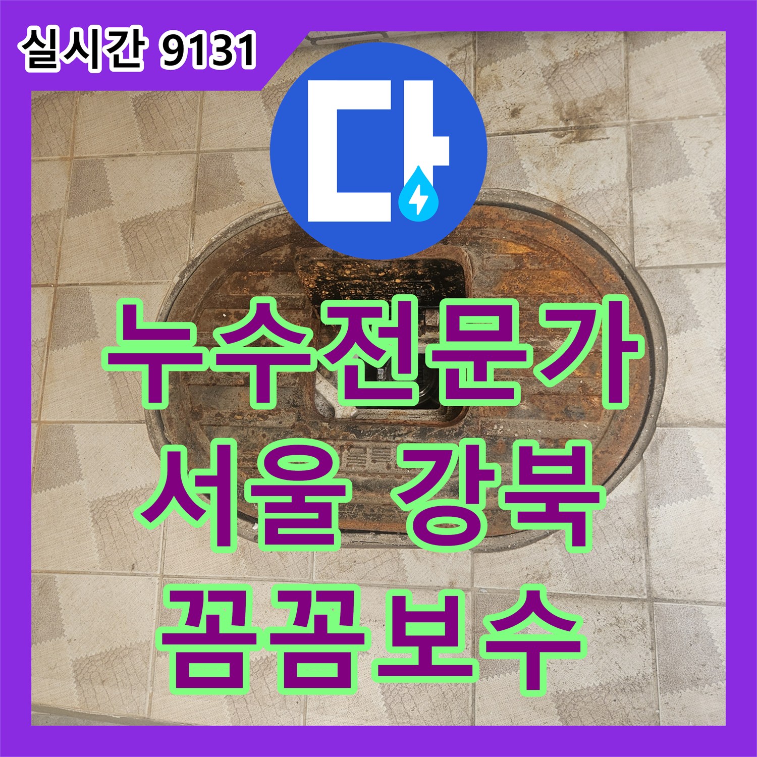 누수탐지전문가-오래된 동관 배관 누수, 부식된 부분까지 완벽하게 보수하는 현장, 서울 강북구