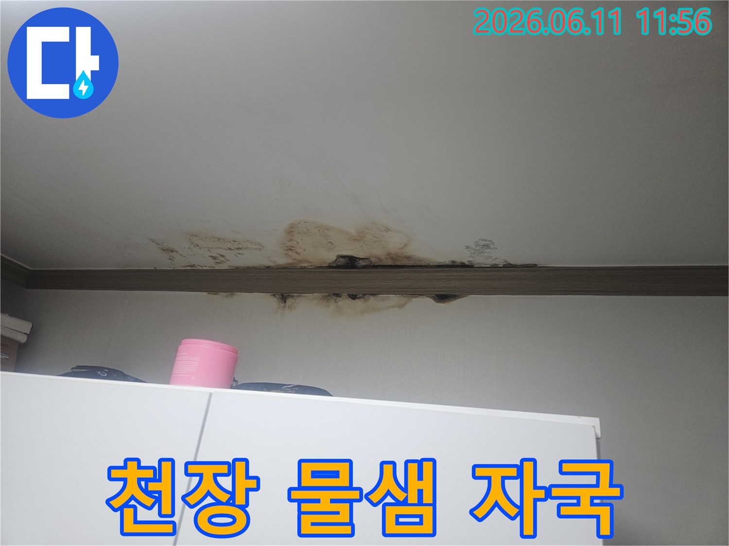 천장에서 물이 새어-벽면까지 번진-심각한 누수 피해 상황