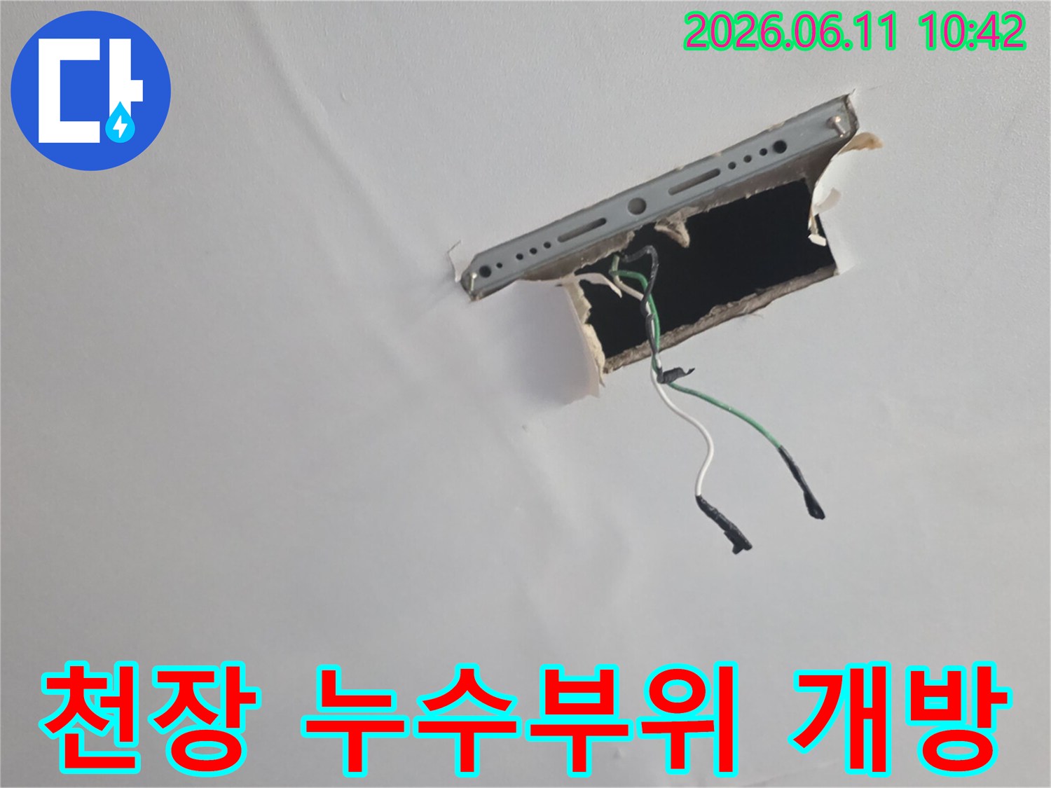 누수 문제로 인해-천장을 개방하고-내부의 손상된 부분과-배선을 확인하는-작업 현장 사진입니다