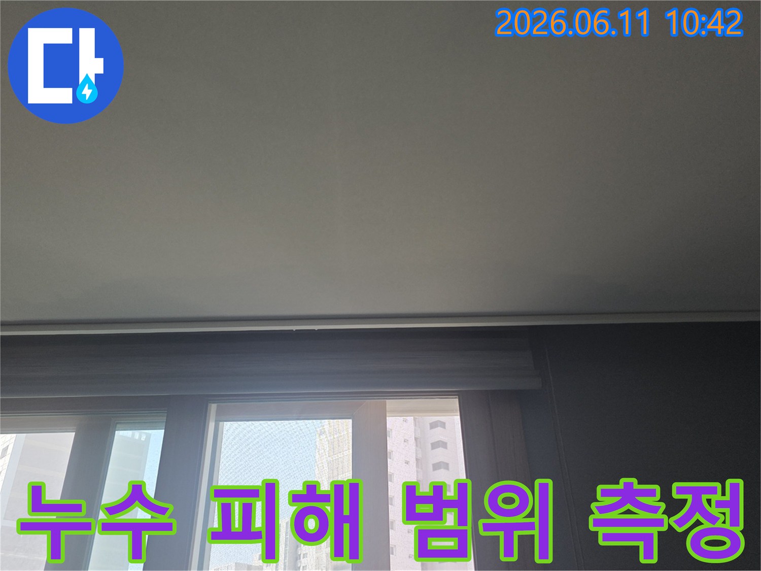 누수로 인한 피해 범위를 측정하고-복구 계획을 수립하기 위해-아파트 천장을 촬영한 사진입니다.