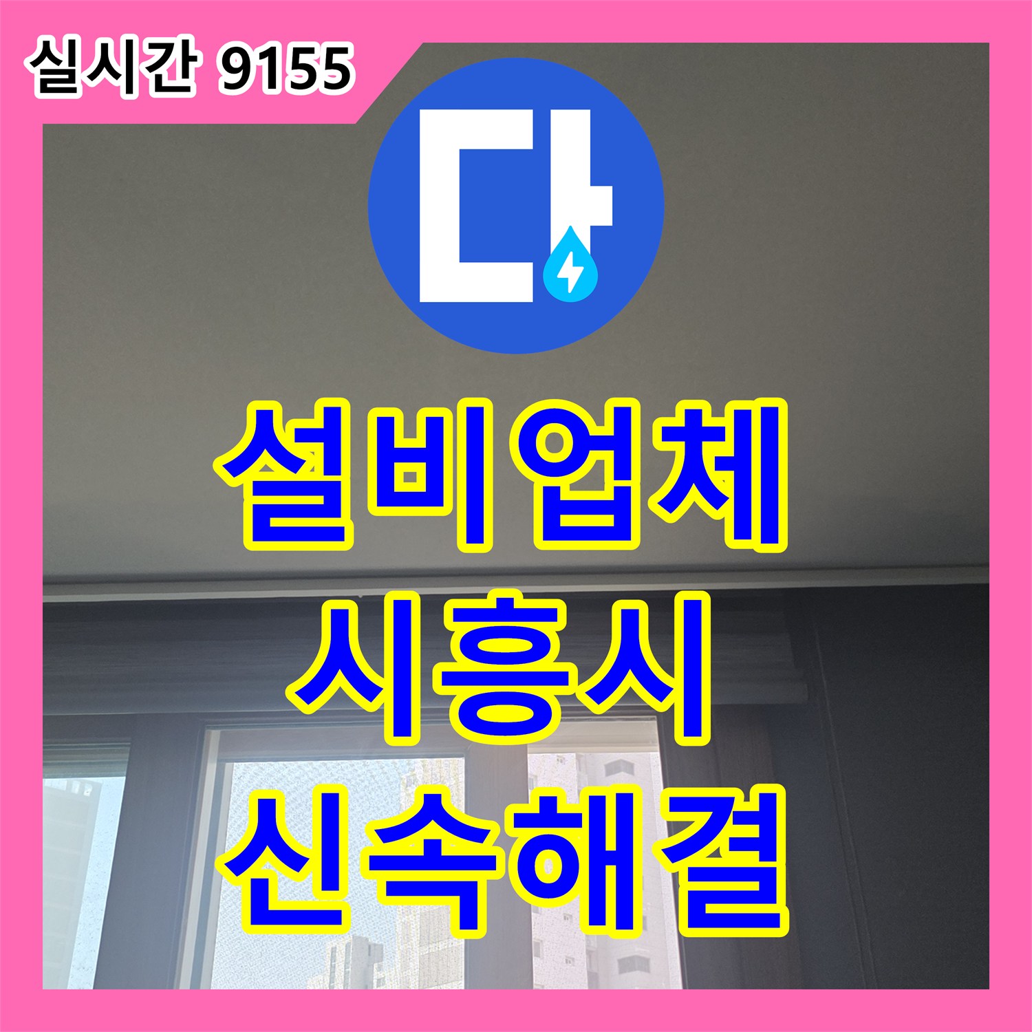 누수설비업체, 누수 문제, 더 이상 걱정 없이 해결하는 전문적인 접근 시흥시