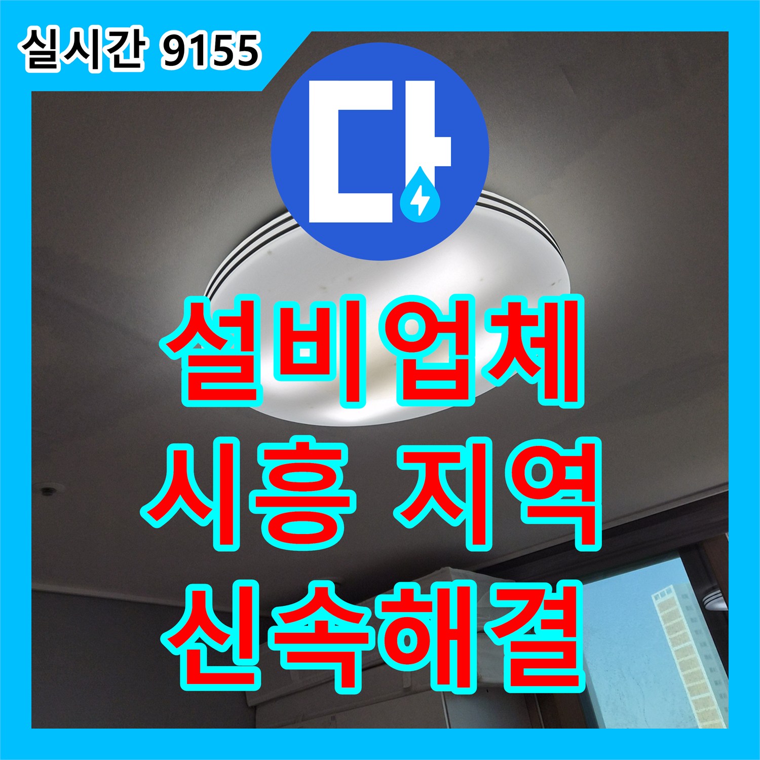 누수설비업체, 누수 피해 최소화를 위한 정밀 탐지와 복구 공사 경기도 시흥시