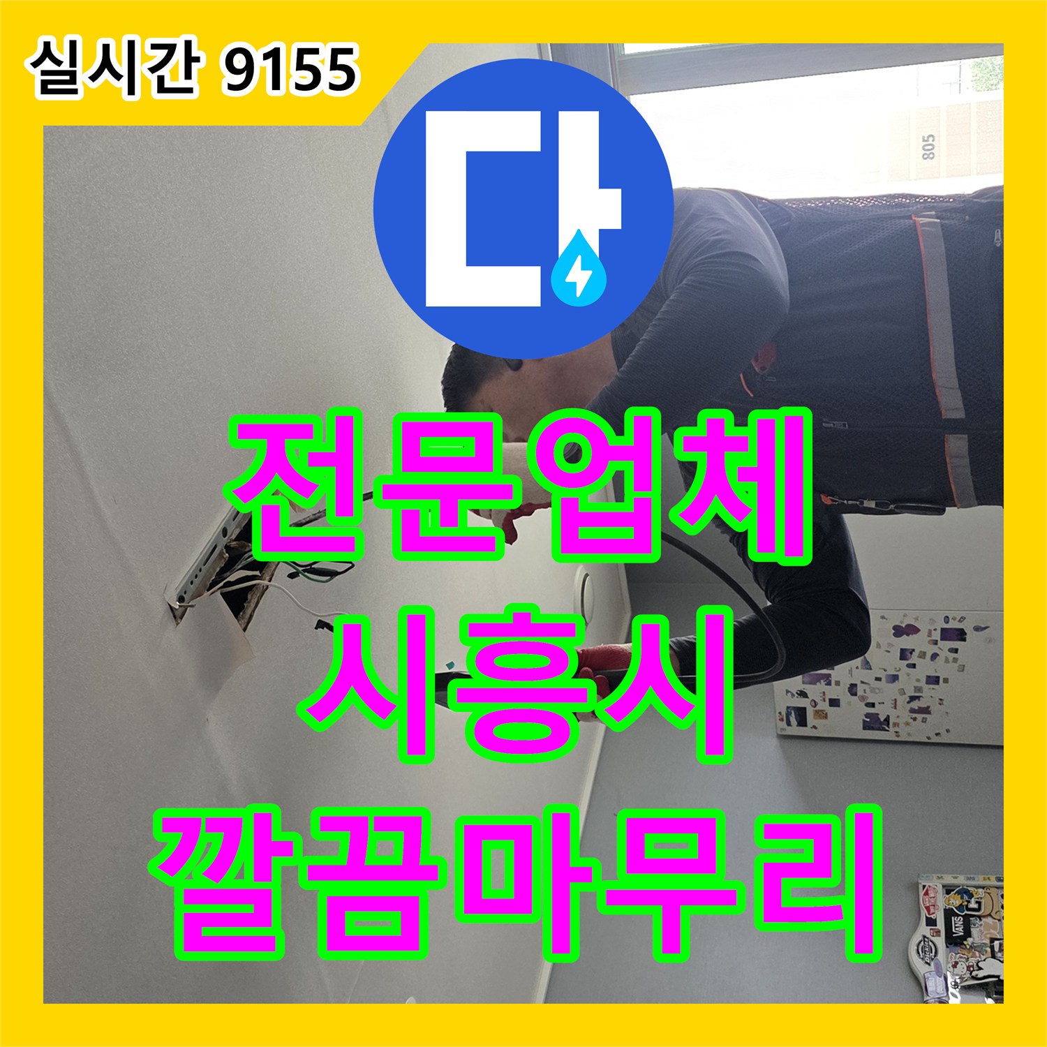 누수전문업체, 누수 흔적 발견 시, 신속하게 진단하고 공사하는 절차 경기도 시흥시